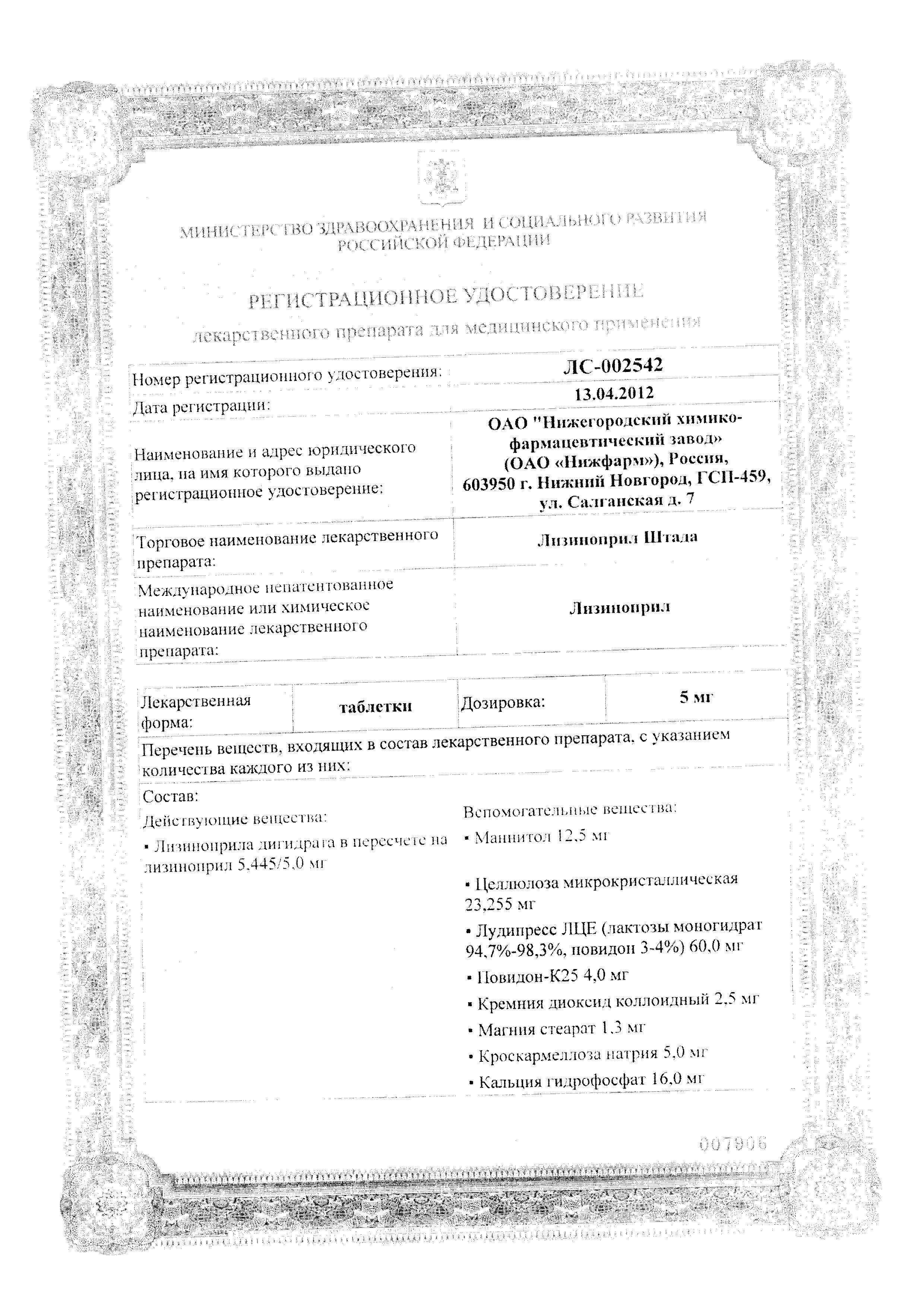 Сертификат на Лизиноприл шт.ада, таблетки 10 мг, 20 шт.