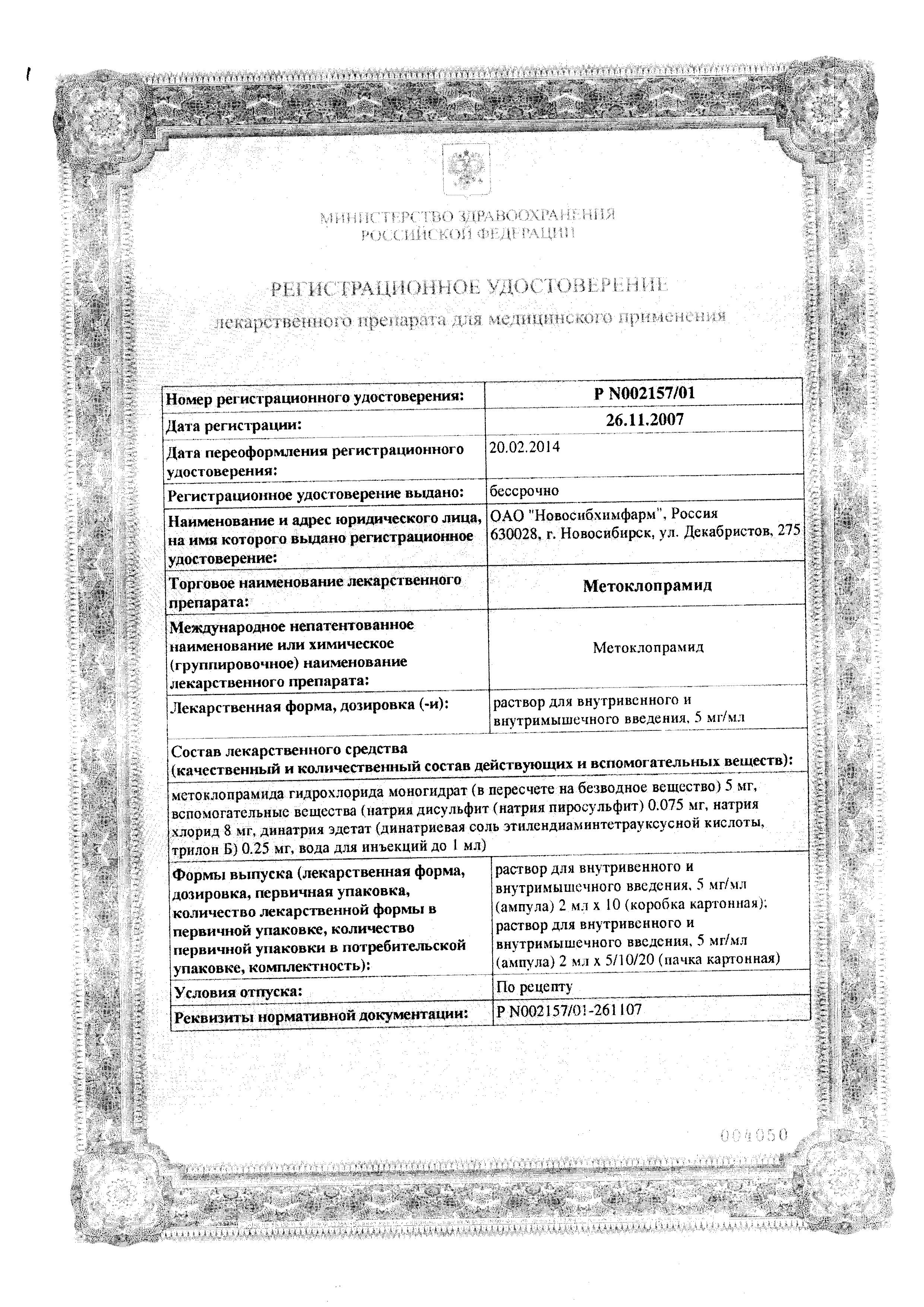 Сертификат Метоклопрамид Сертификат Метоклопрамид