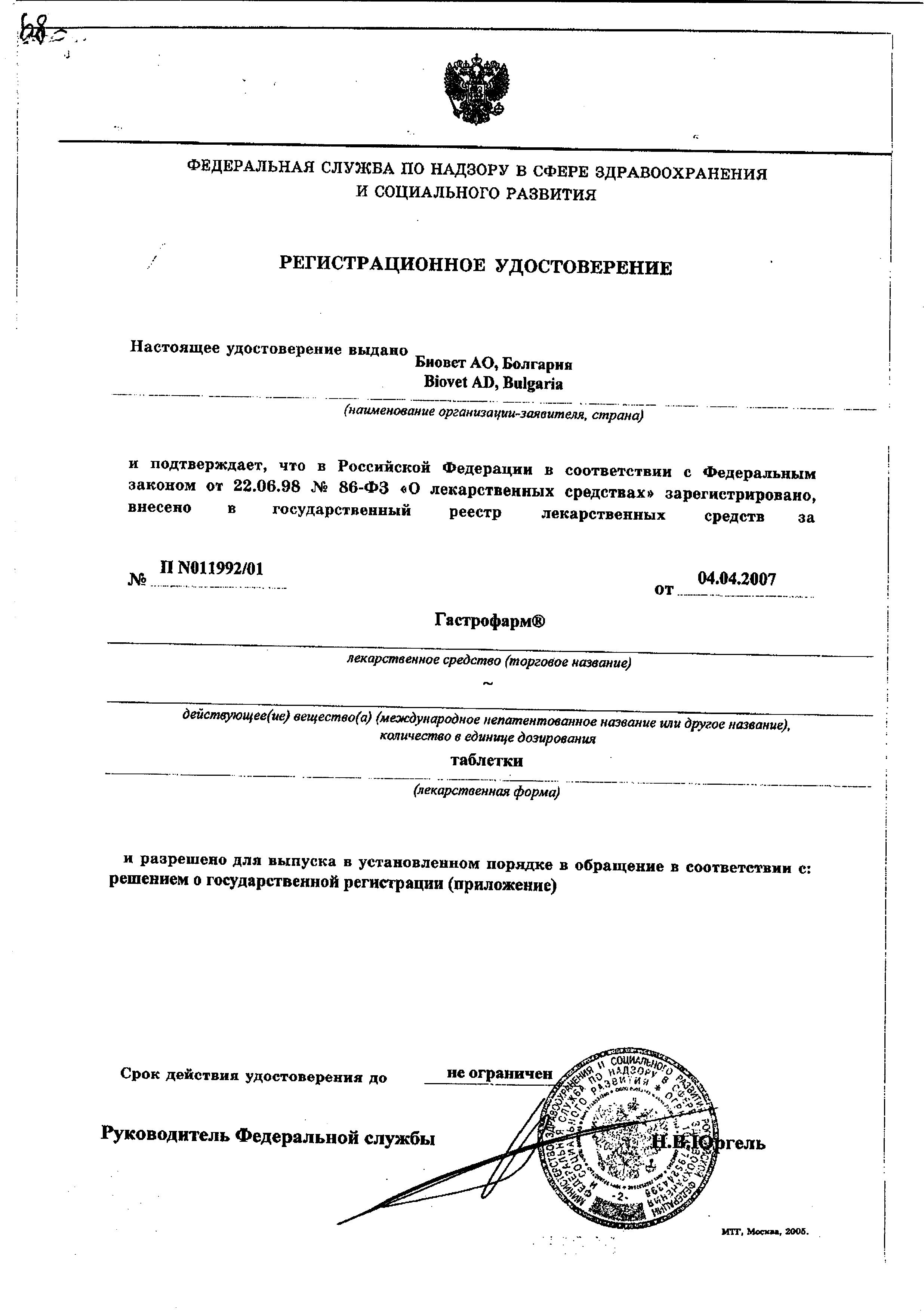 Сертификат на Гастрофарм, таблетки 2.5 г, 6 шт.