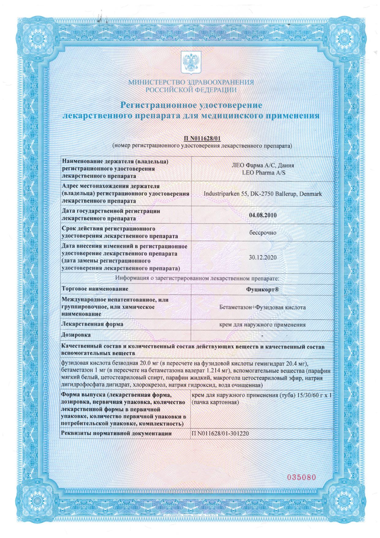 Сертификат Фуцикорт Сертификат Фуцикорт