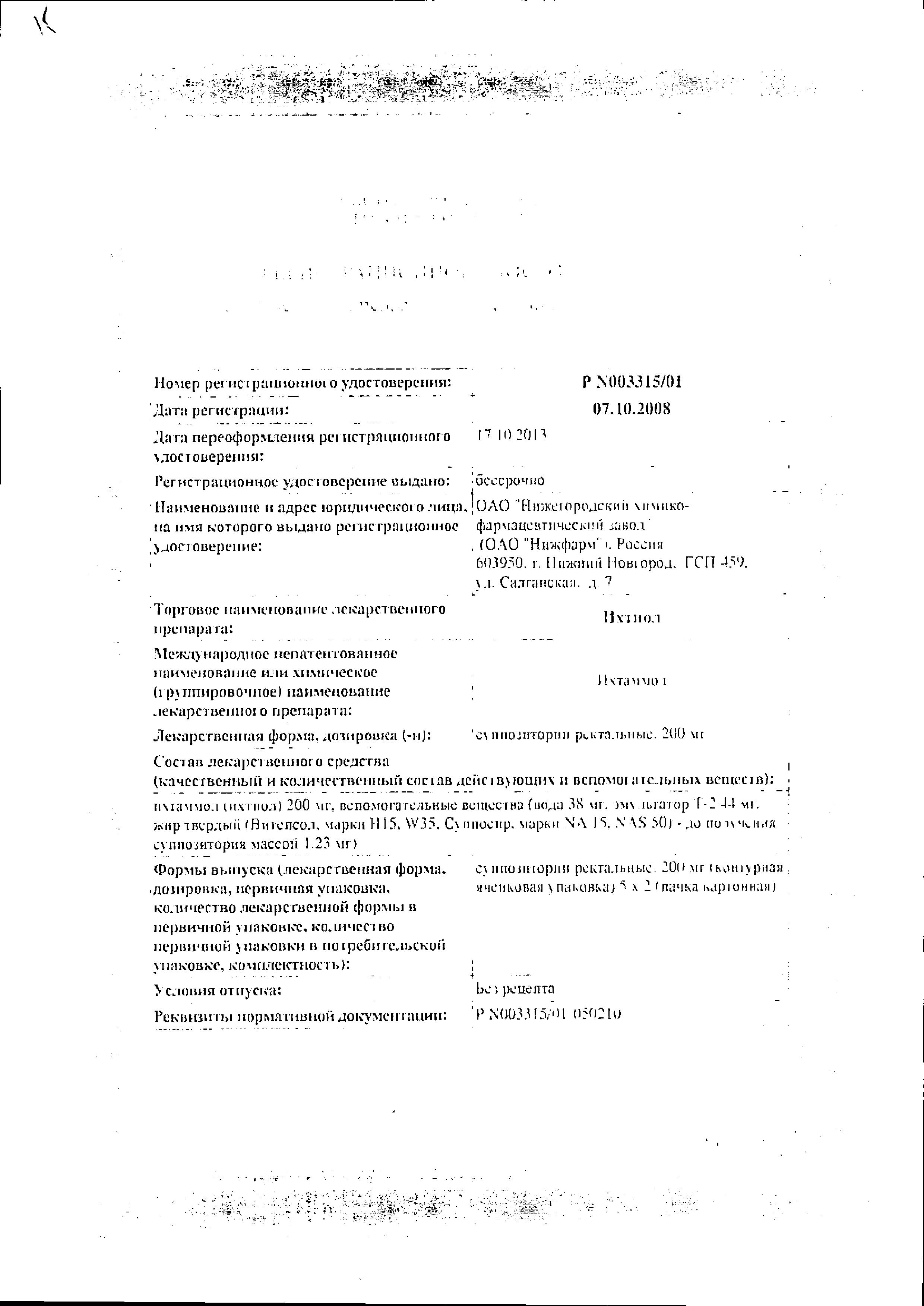 Сертификат Ихтиол Сертификат Ихтиол