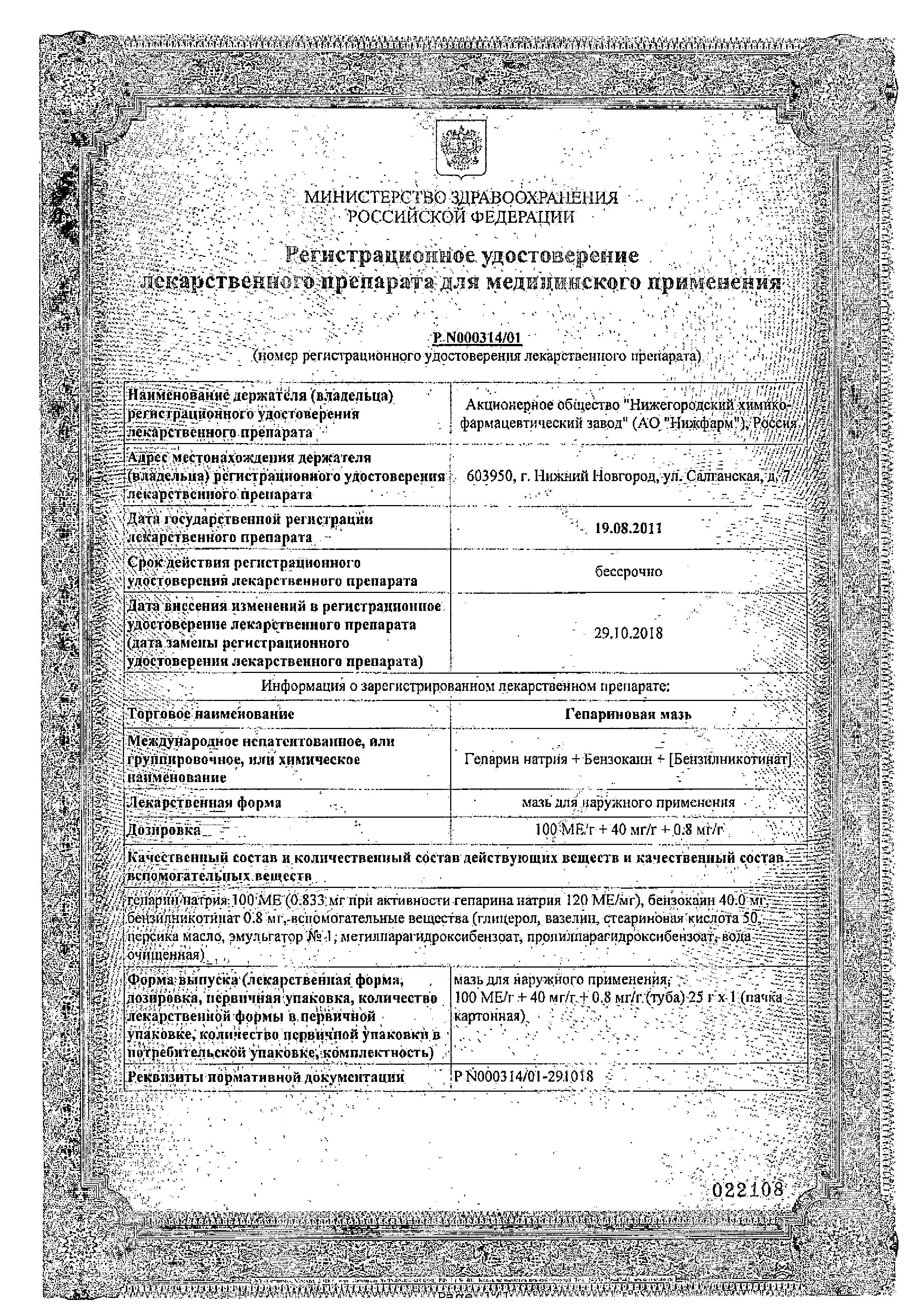 Сертификат Гепариновая мазь
