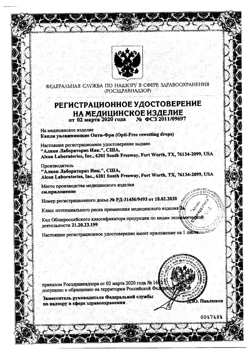 Сертификат Опти-Фри