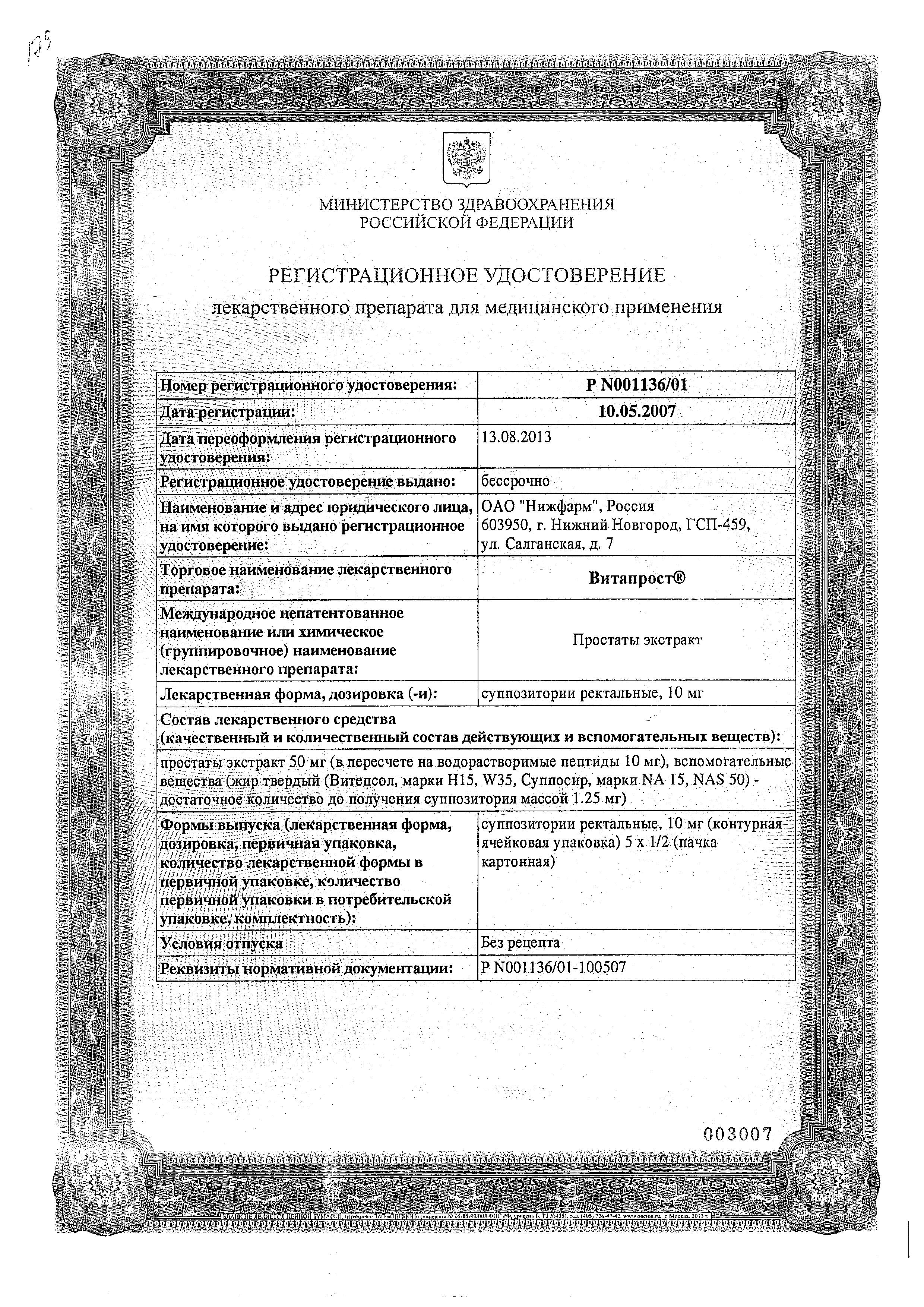 Сертификат на Витапрост, суппозитории ректальные 10 мг, 10 шт. Сертификат на Витапрост, суппозитории ректальные 10 мг, 10 шт.
