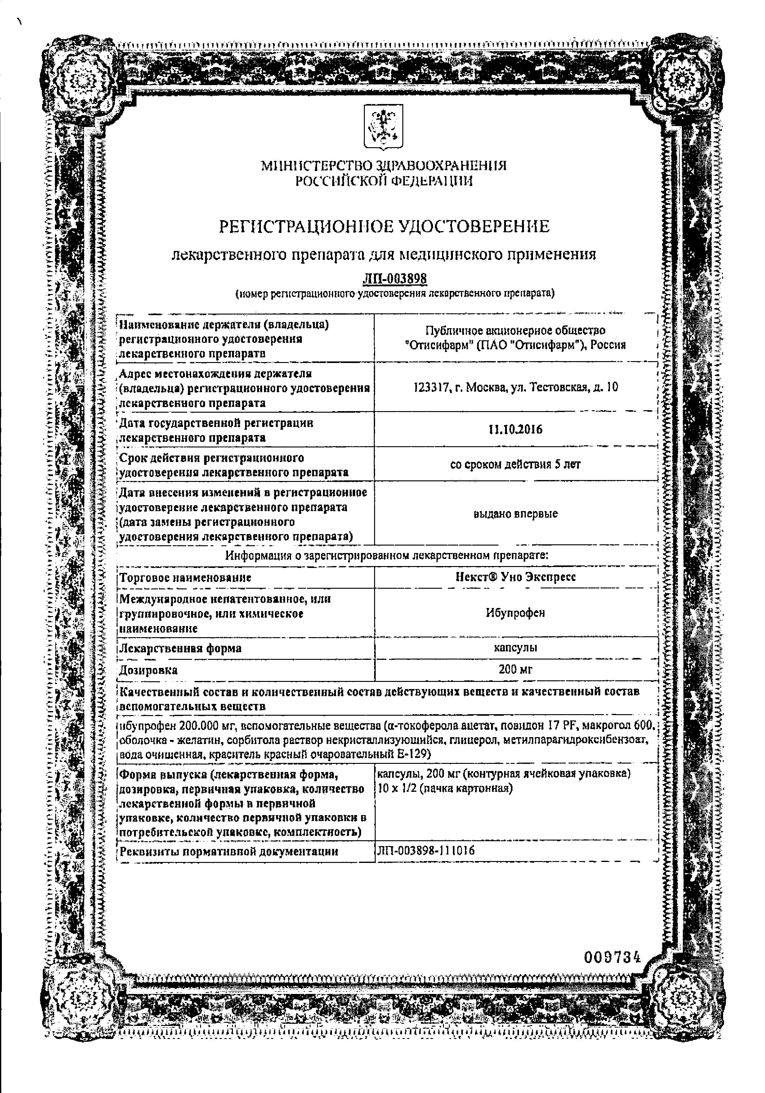 Сертификат на Некст Уно Экспресс, капсулы 200 мг, 10 шт.