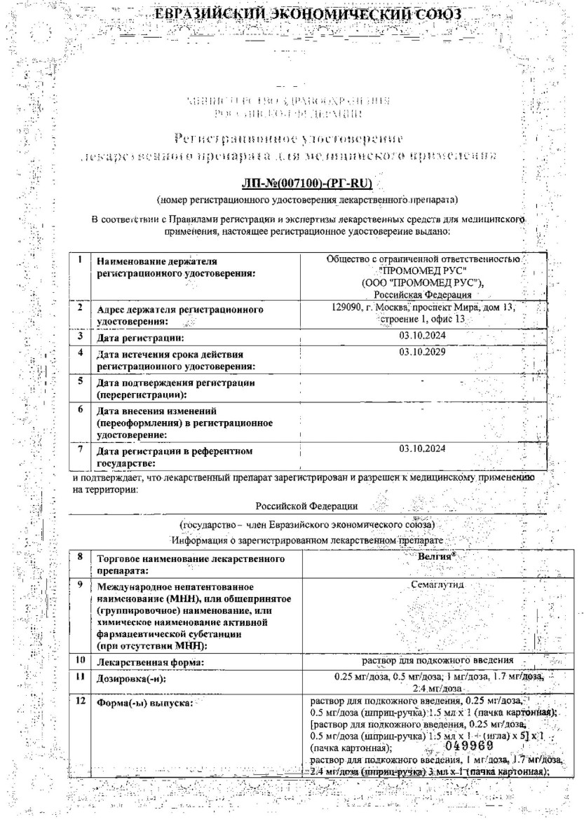 Сертификат на Велгия, раствор для подкожного введения 1.7 мг/доза, шприц-ручка 3 мл+5 игл, 1 шт.