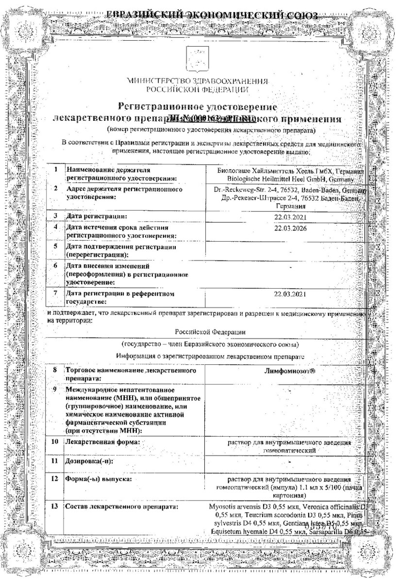Сертификат Лимфомиозот