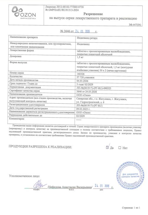 Сертификат Индапамид ретард Сертификат Индапамид ретард