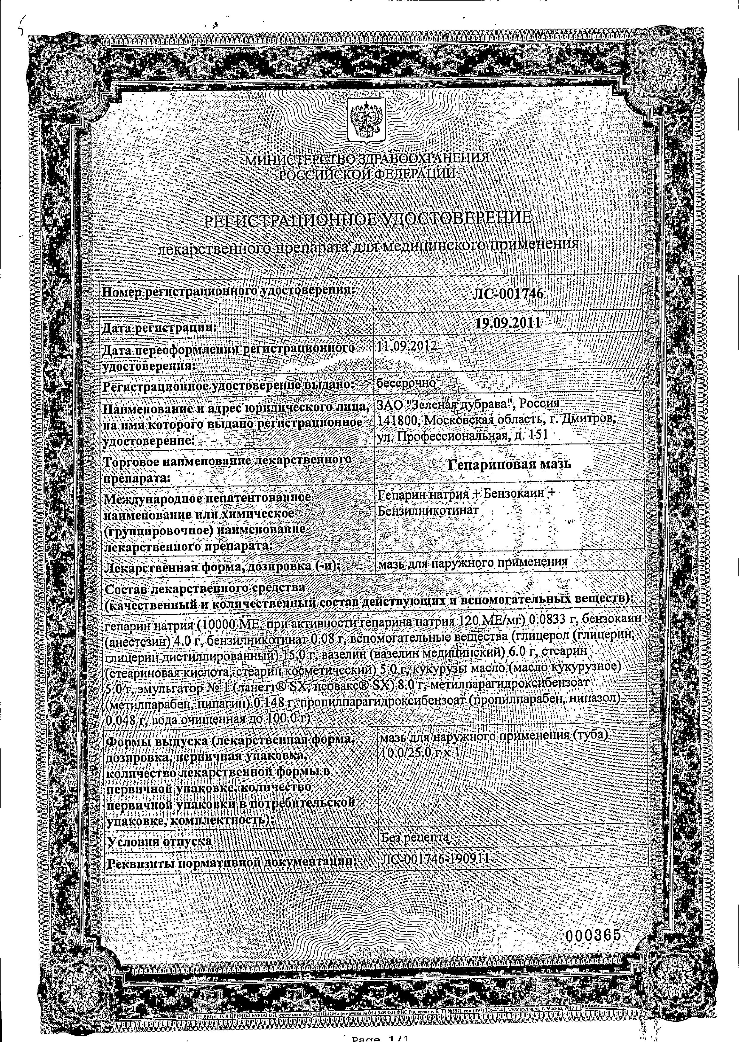 Сертификат Гепариновая мазь