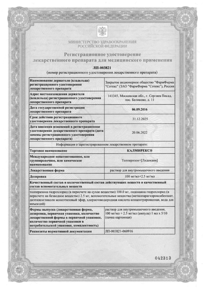 Сертификат Калмирекс