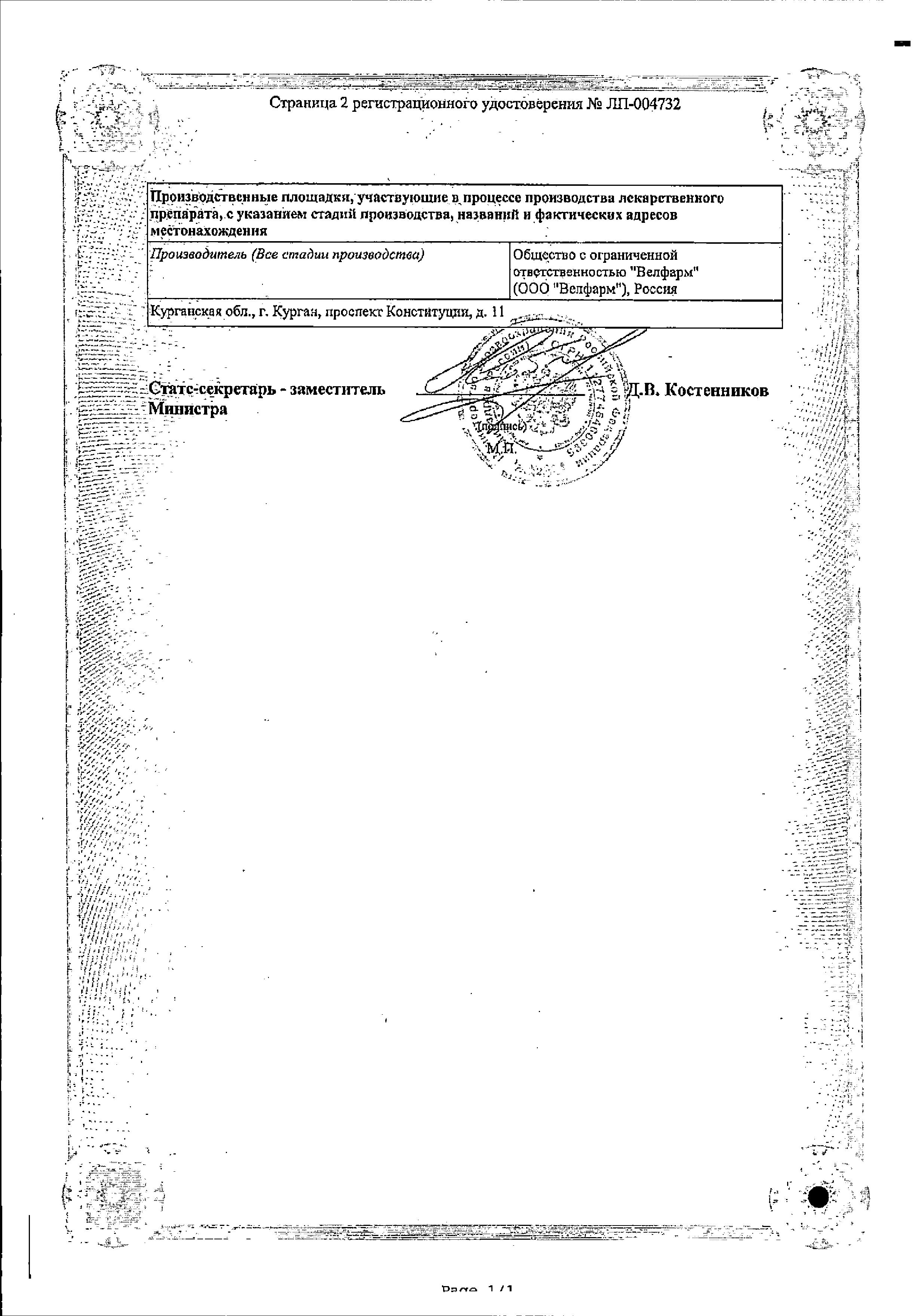 Сертификат на ДиоридинВел, таблетки покрыт. плен. об. 50 мг+450 мг, 60 шт. Сертификат на ДиоридинВел, таблетки покрыт. плен. об. 50 мг+450 мг, 60 шт.