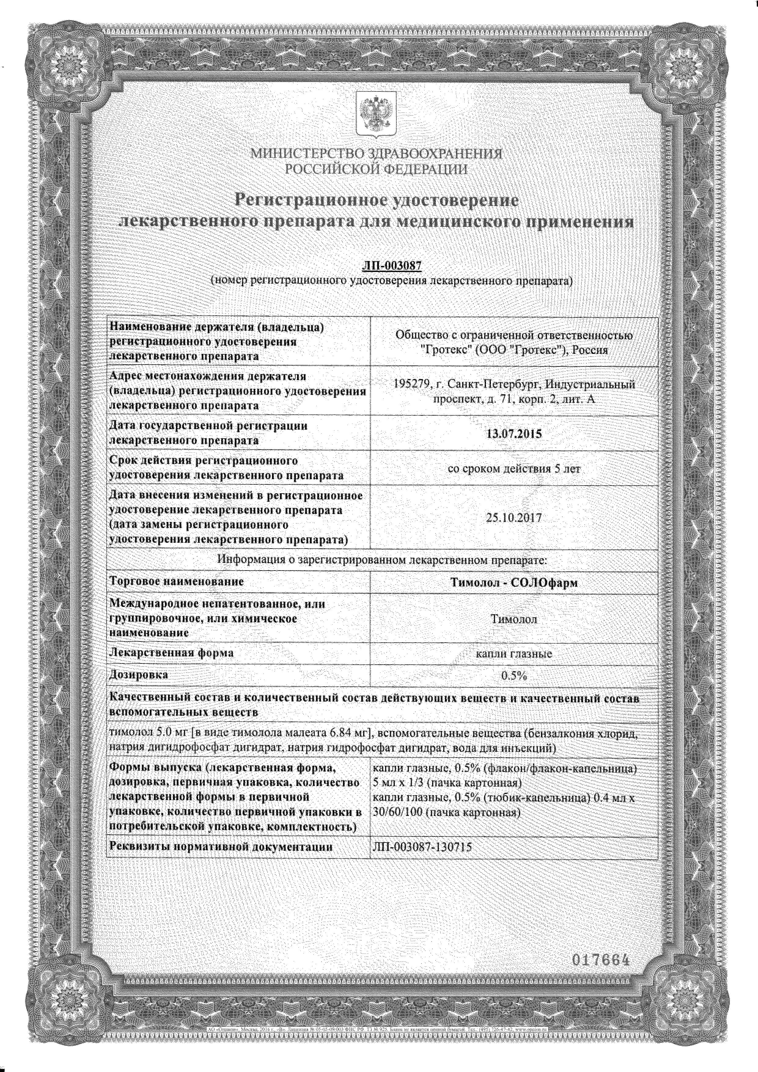 Сертификат Тимолол