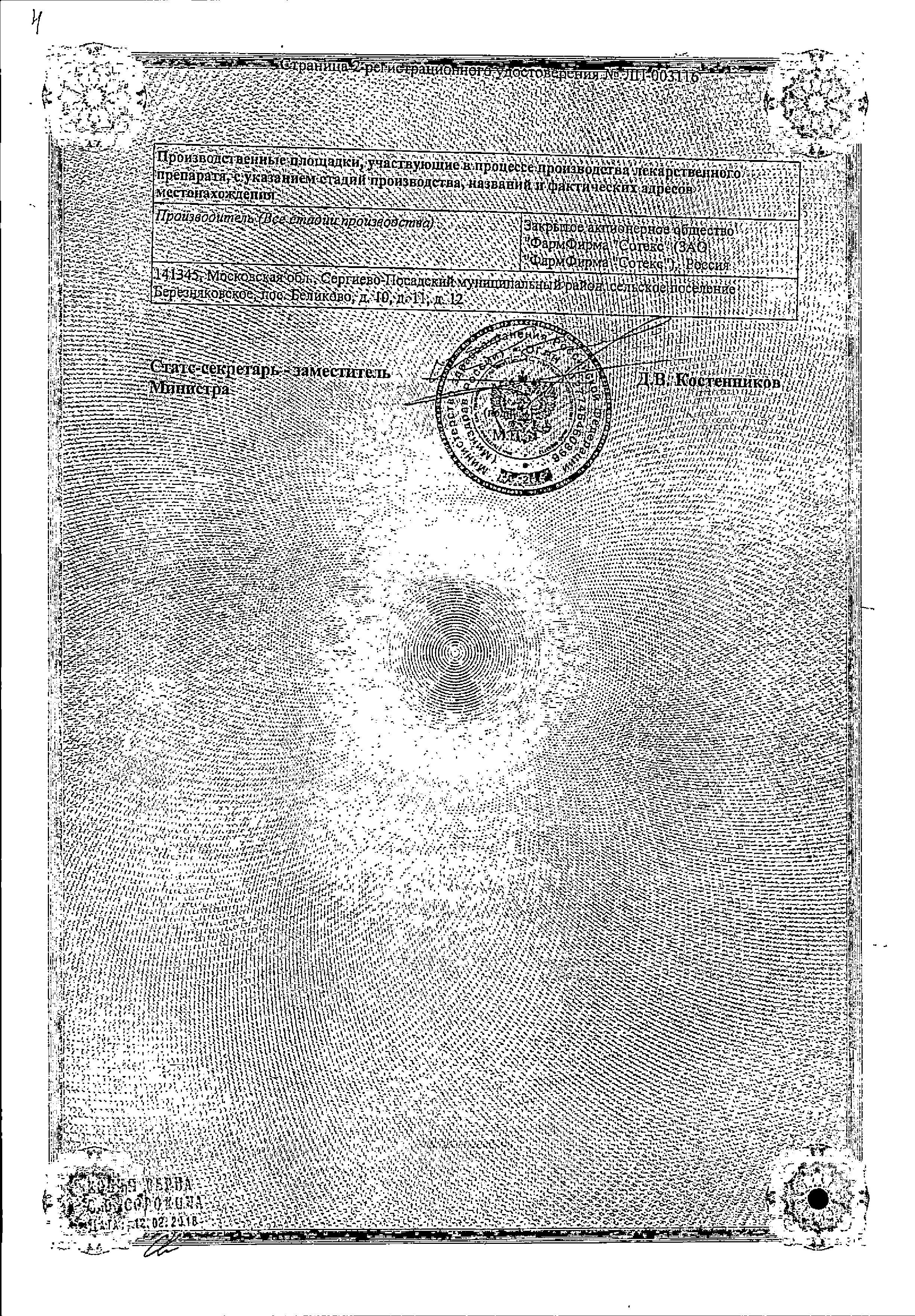 Сертификат на Нейпилепт, раствор для в/в и в/м введения 250 мг/мл, ампулы 4 мл, 5 шт.