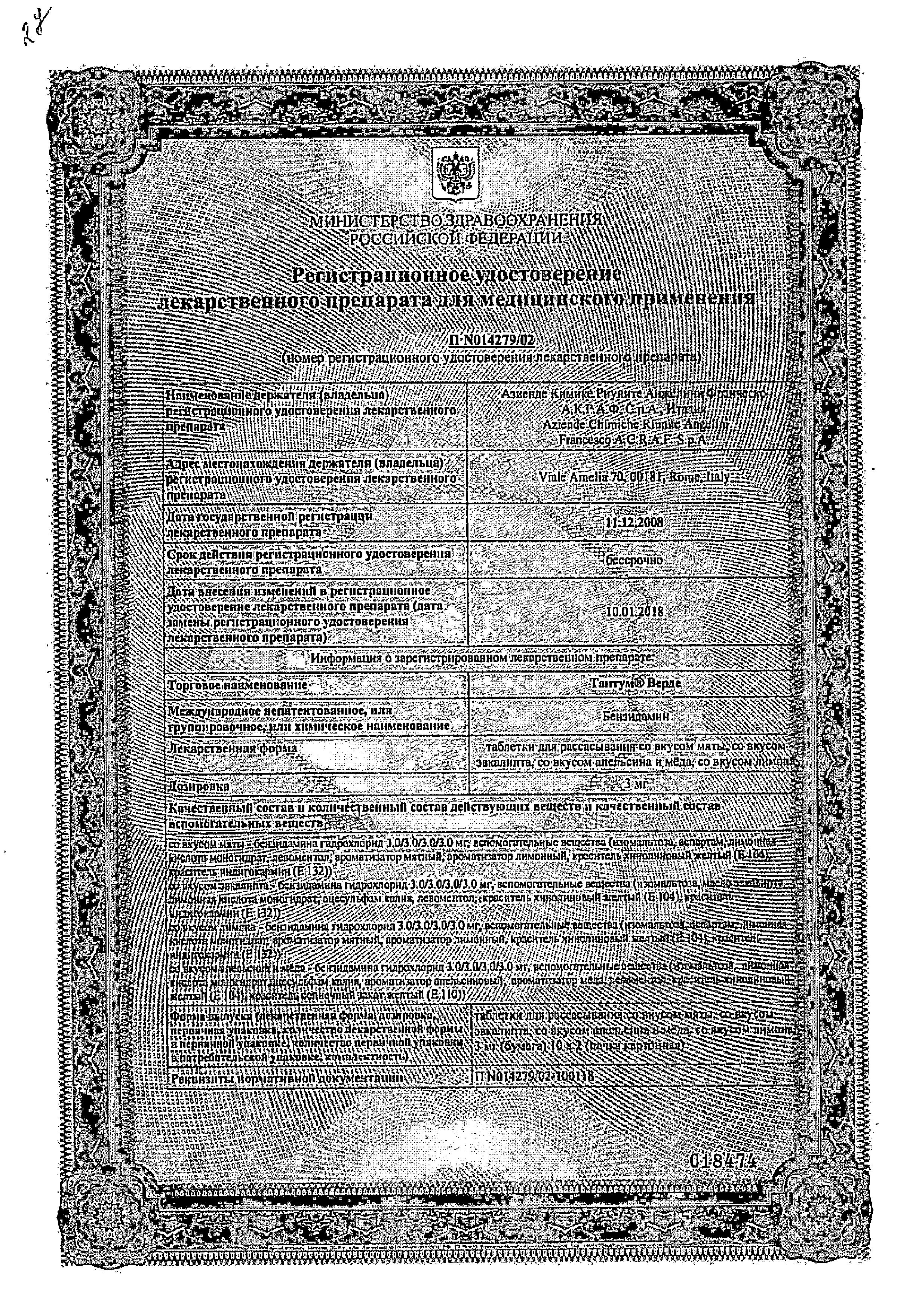 Сертификат на Тантум Верде, таблетки для рассасывания (эвкалипт), 20 шт. Сертификат на Тантум Верде, таблетки для рассасывания (эвкалипт), 20 шт.