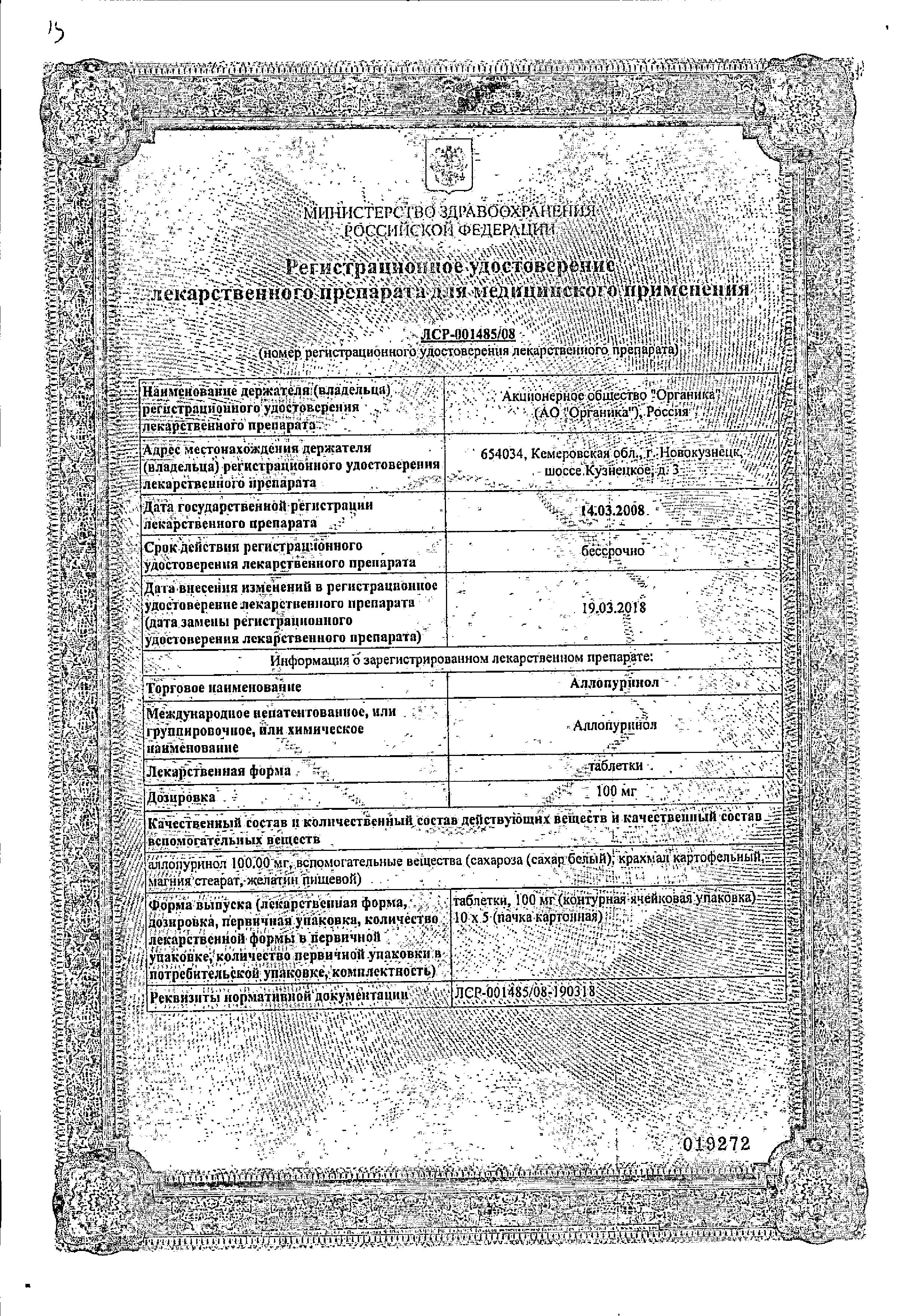 Сертификат Аллопуринол