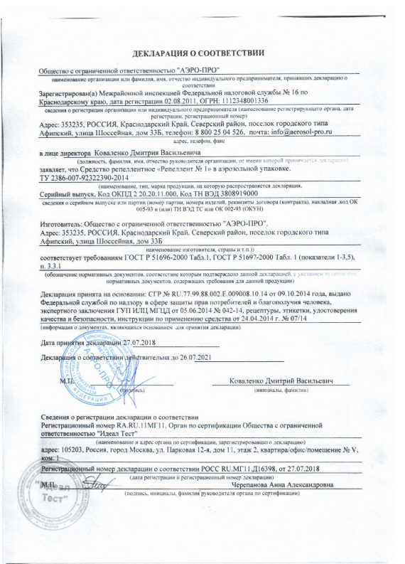 Сертификат на Репелленты