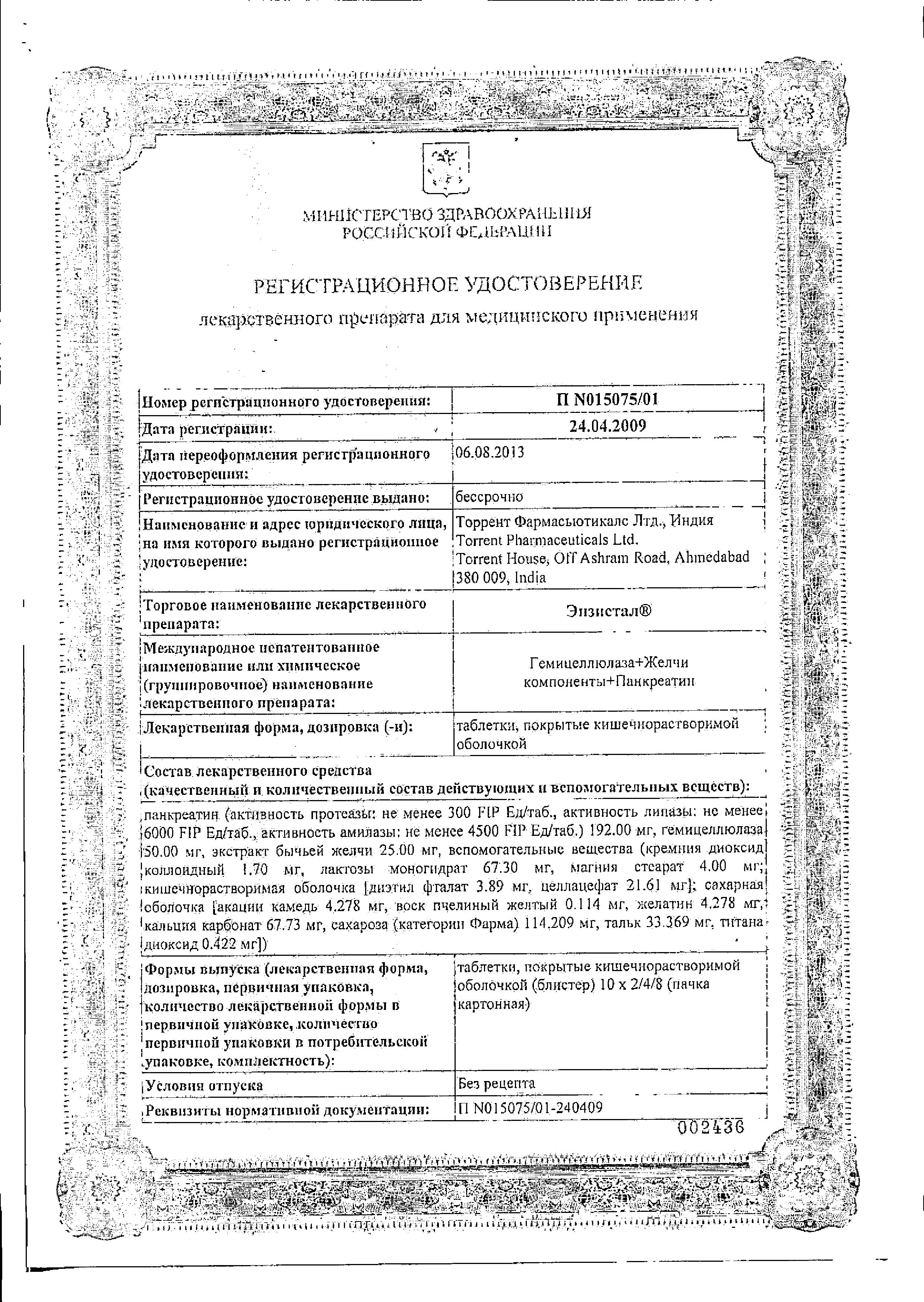 Сертификат Энзистал Сертификат Энзистал