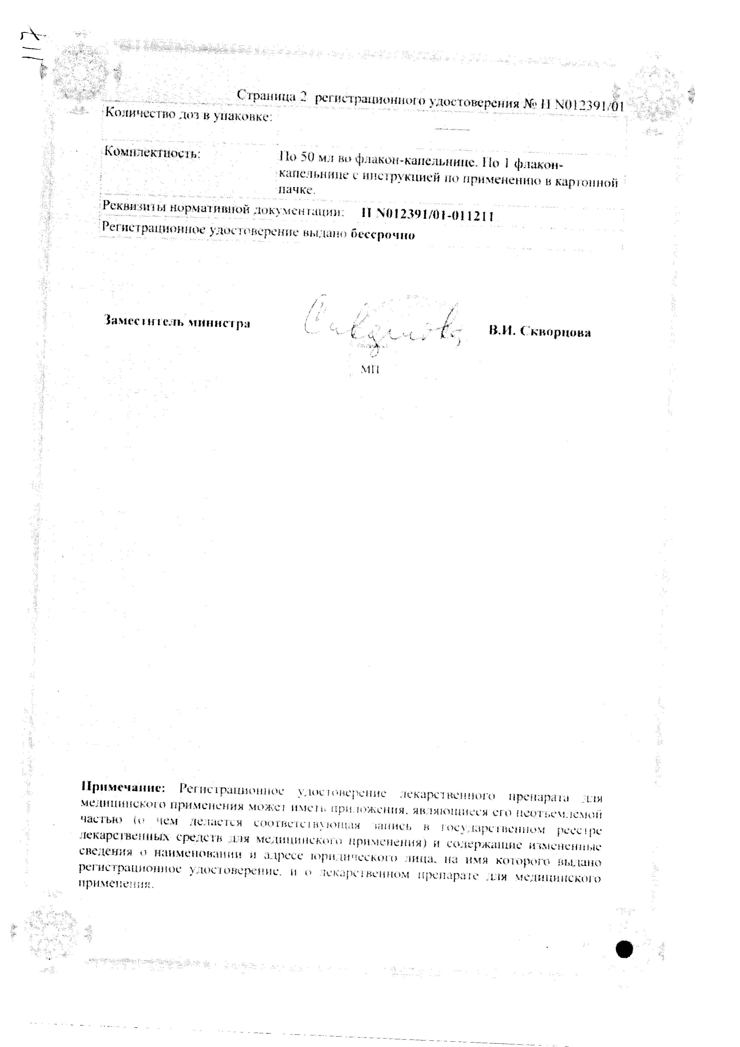 Сертификат на Геделикс, капли, 50 мл Сертификат на Геделикс, капли, 50 мл