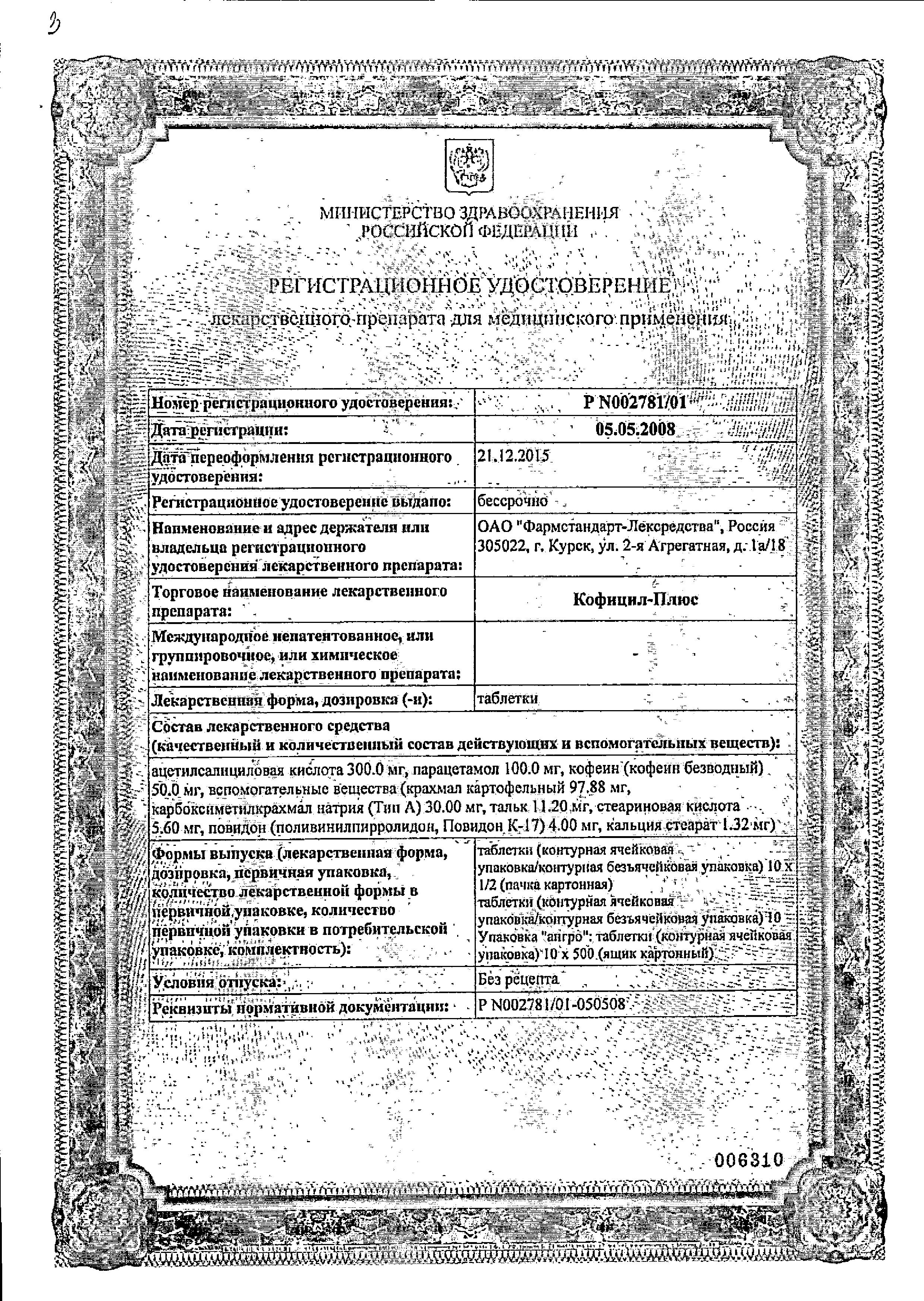 Сертификат Кофицил-плюс