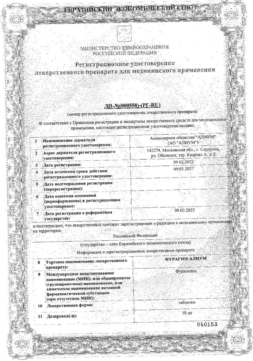 Сертификат на Фурагин-Алиум, таблетки 50 мг, 30 шт. Сертификат на Фурагин-Алиум, таблетки 50 мг, 30 шт.