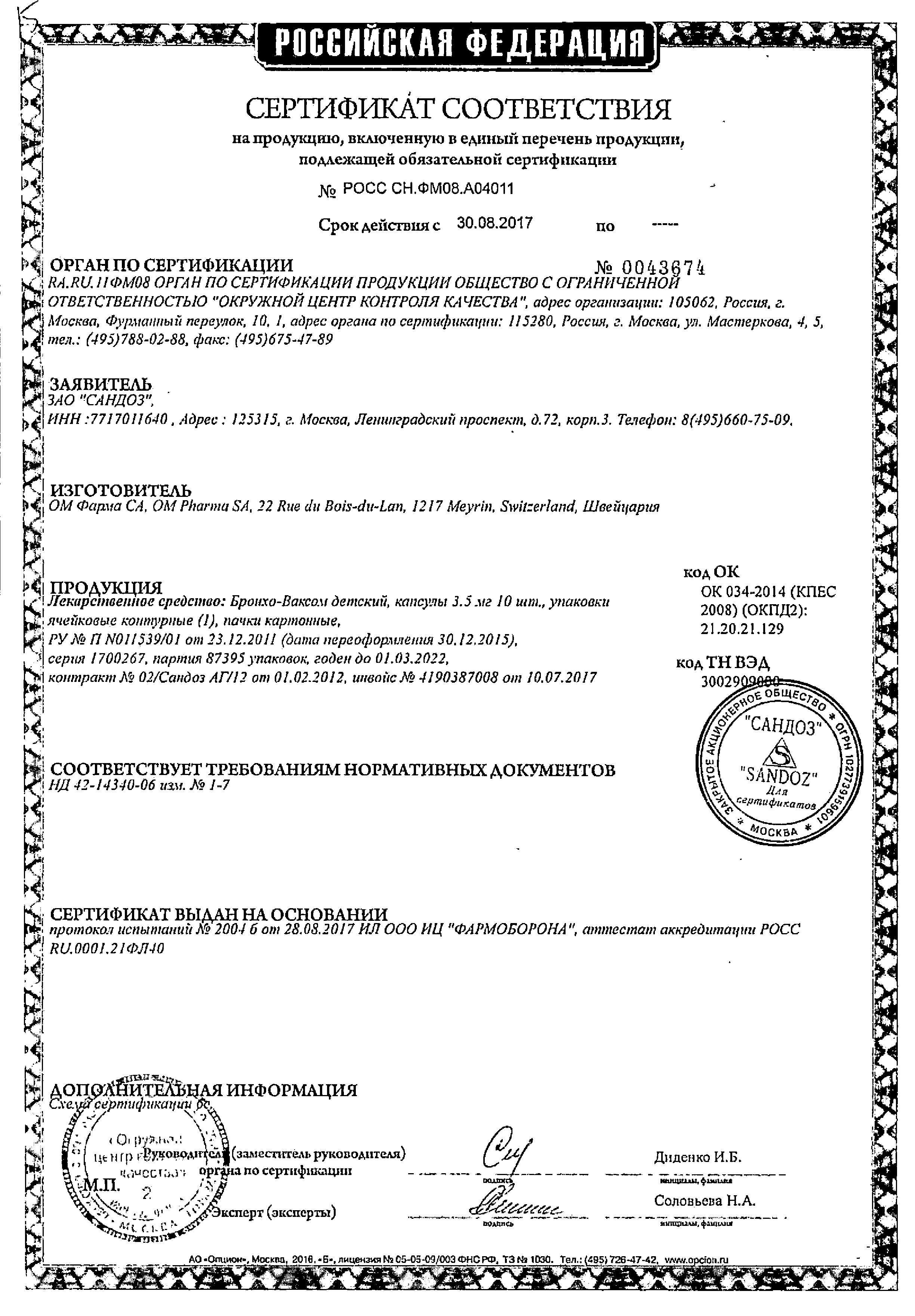 Сертификат Бронхо-Ваксом Сертификат Бронхо-Ваксом