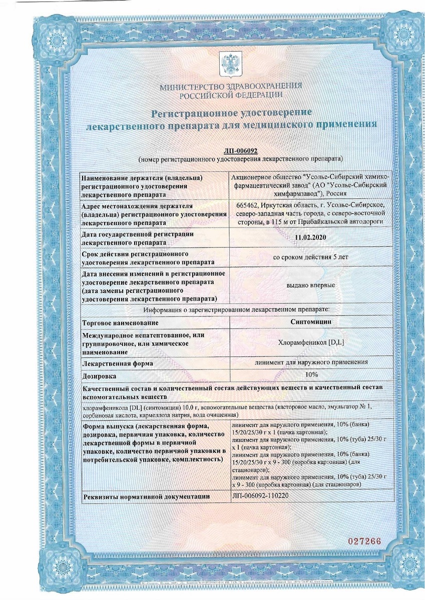 Сертификат Синтомицин Сертификат Синтомицин