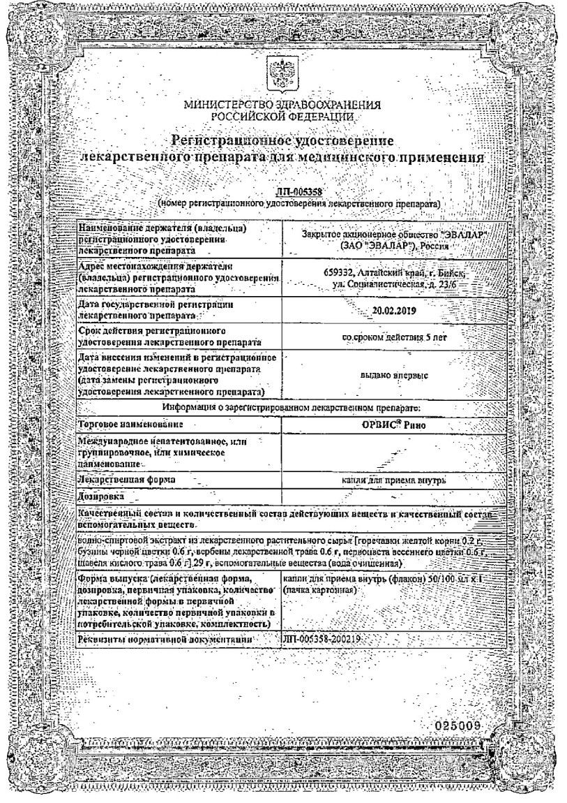 Сертификат Орвис Рино, капли для приема внутрь, 100 мл