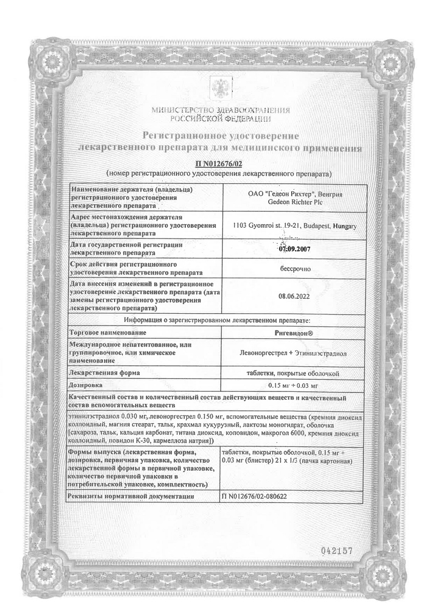 Сертификат Ригевидон
