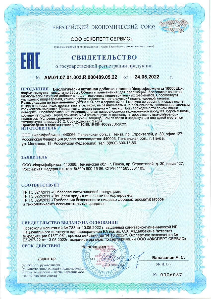 Сертификат на Микроферменты (Крегран), капсулы 10000 ЕД, 30 шт. Сертификат на Микроферменты (Крегран), капсулы 10000 ЕД, 30 шт.