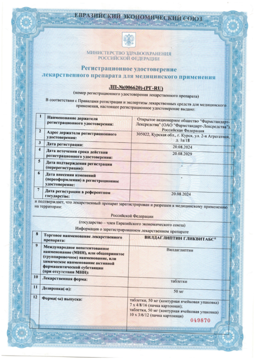 Сертификат на Вилдаглиптин Гликвитабс, таблетки 50 мг, 60 шт. Сертификат на Вилдаглиптин Гликвитабс, таблетки 50 мг, 60 шт.