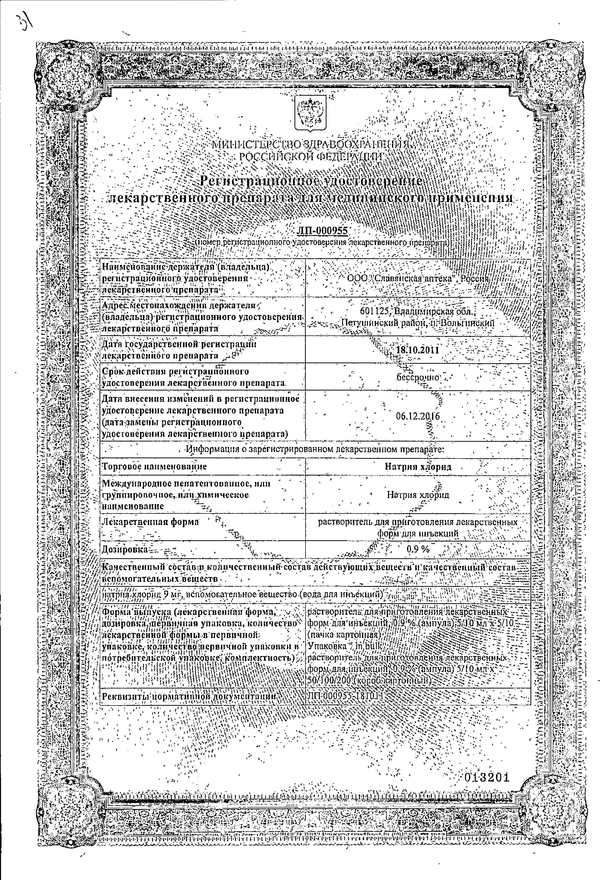 Сертификат на Натрия хлорид, растворитель 0,9%, ампулы 10 мл, 10 шт. Сертификат на Натрия хлорид, растворитель 0,9%, ампулы 10 мл, 10 шт.