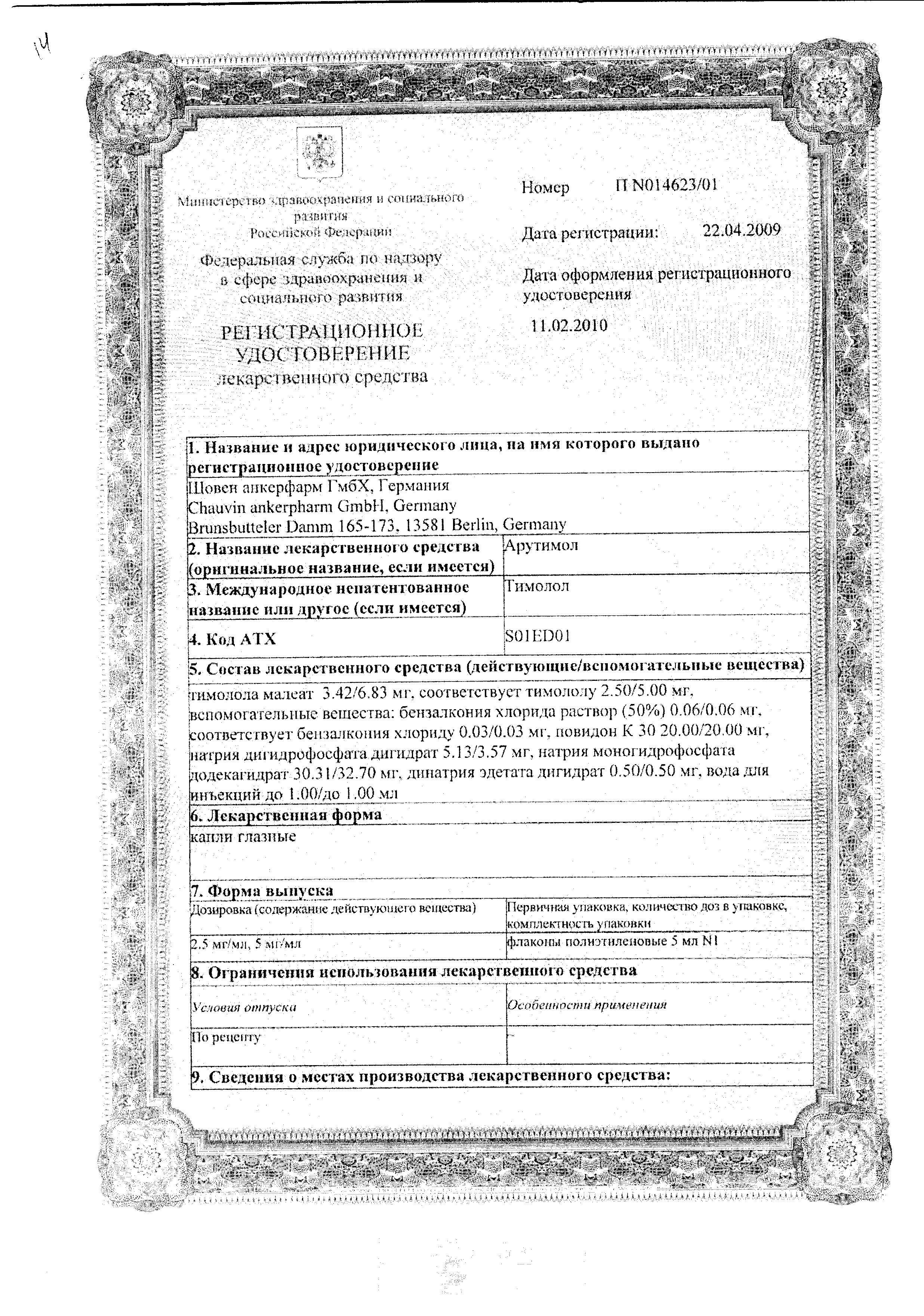 Сертификат Арутимол
