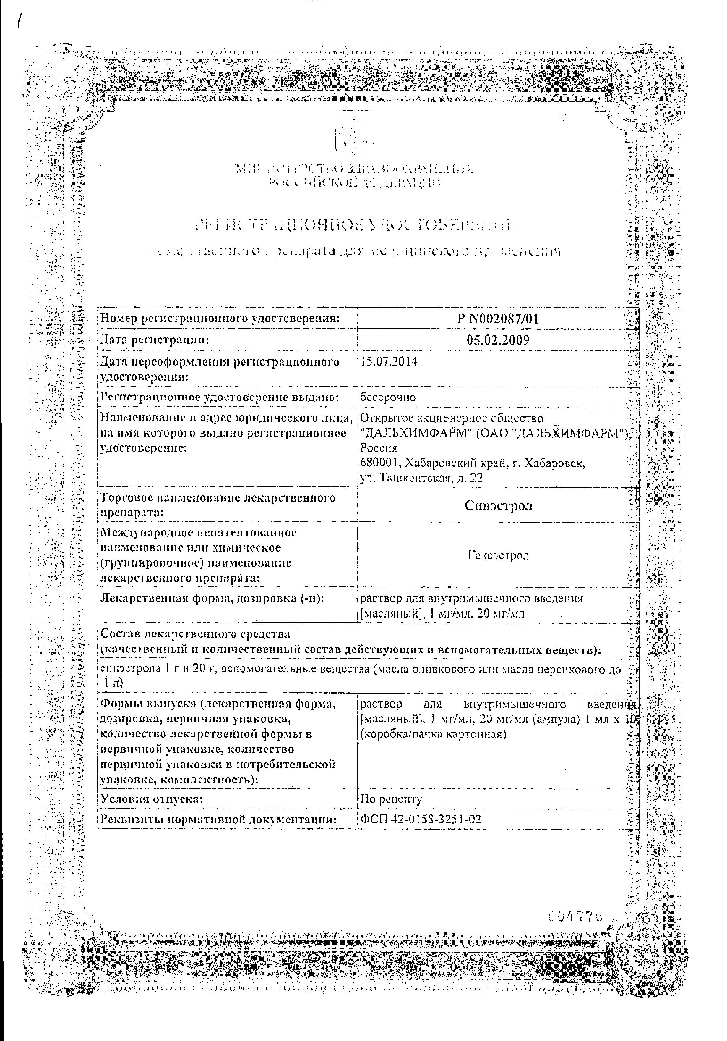 Сертификат Синэстрол Сертификат Синэстрол