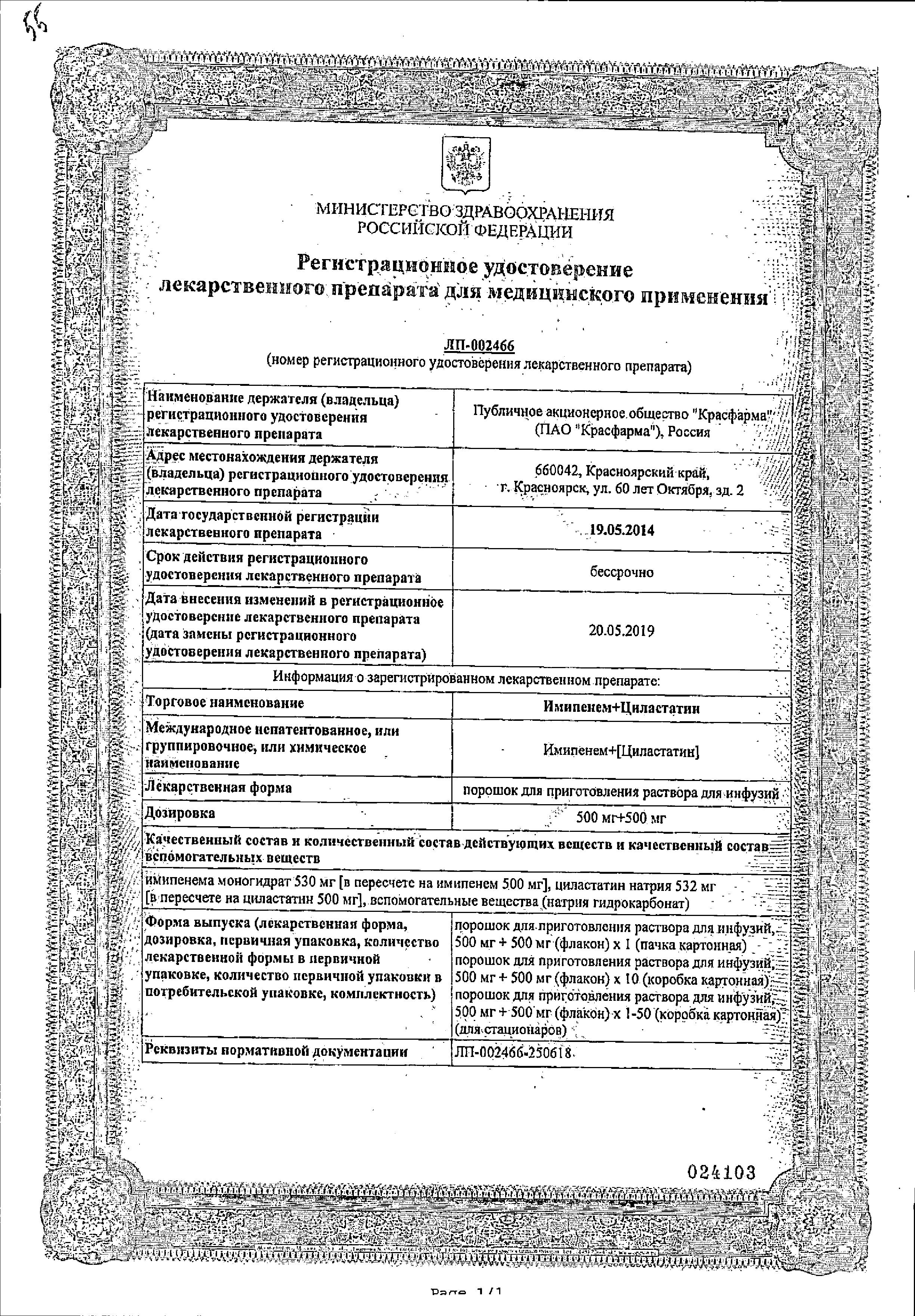 Сертификат Имипенем+Циластатин Сертификат Имипенем+Циластатин