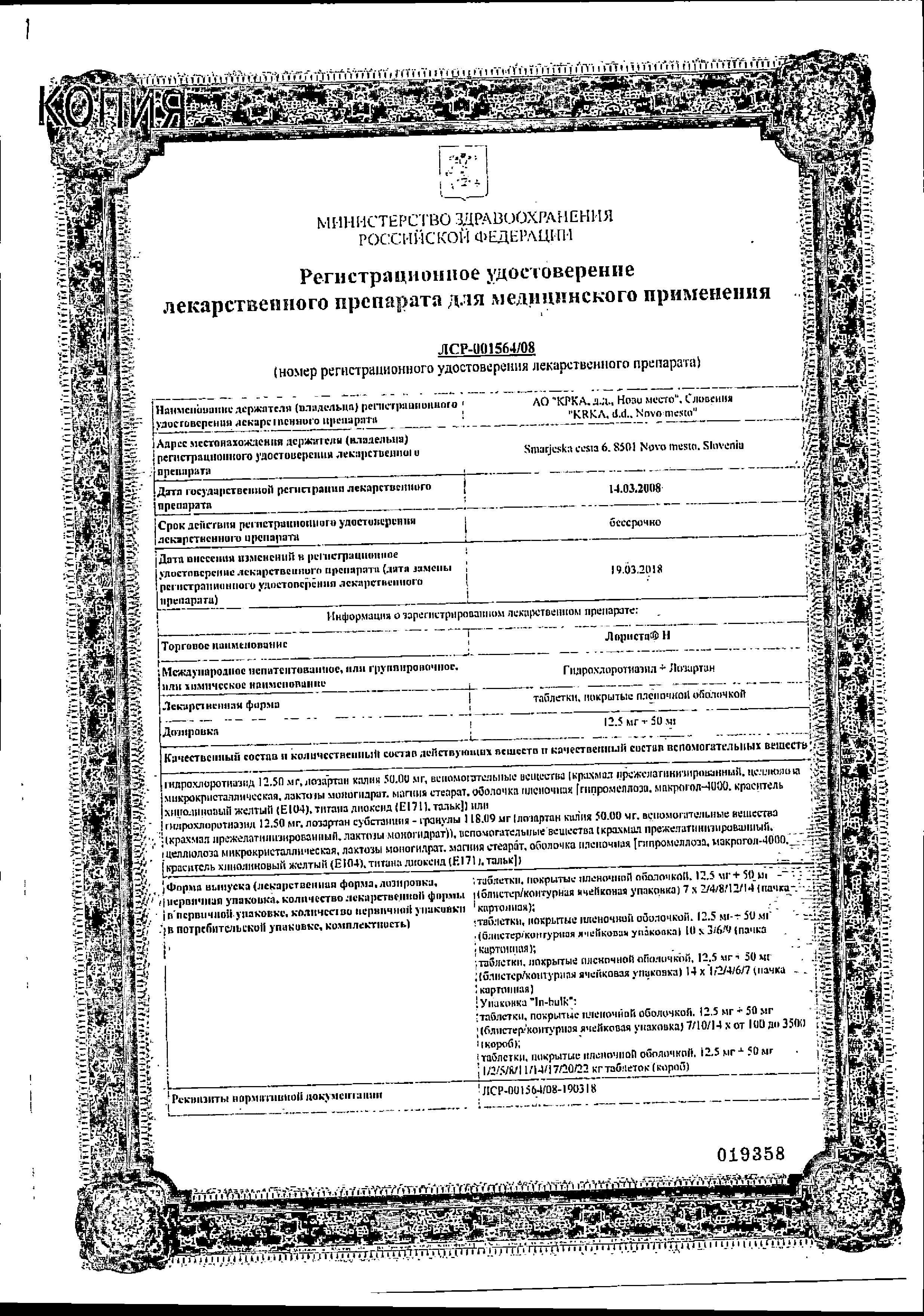 Сертификат на Лориста Н, таблетки покрыт. плен. об. 12,5 мг+50 мг, 90 шт.