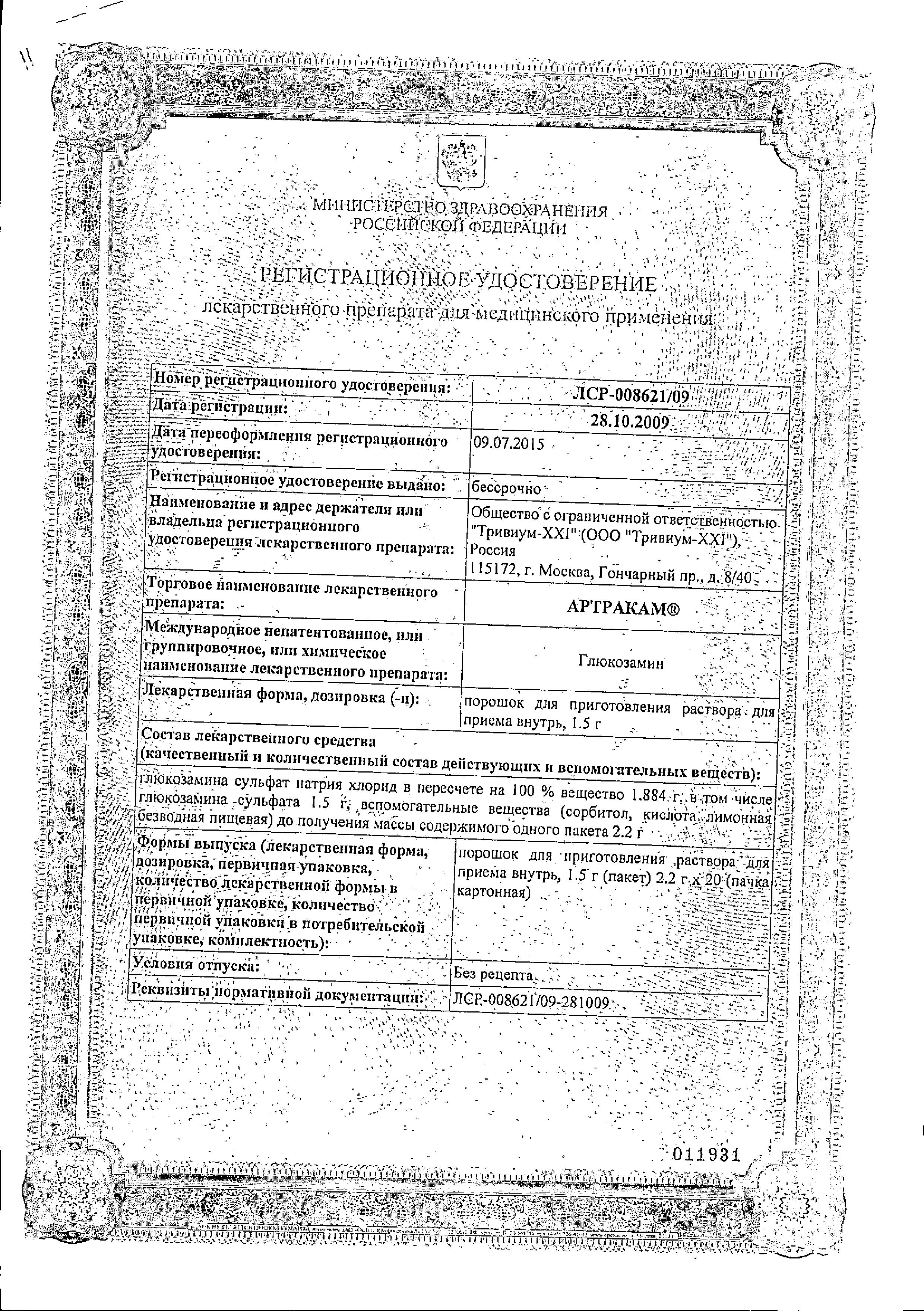 Сертификат Артракам Сертификат Артракам