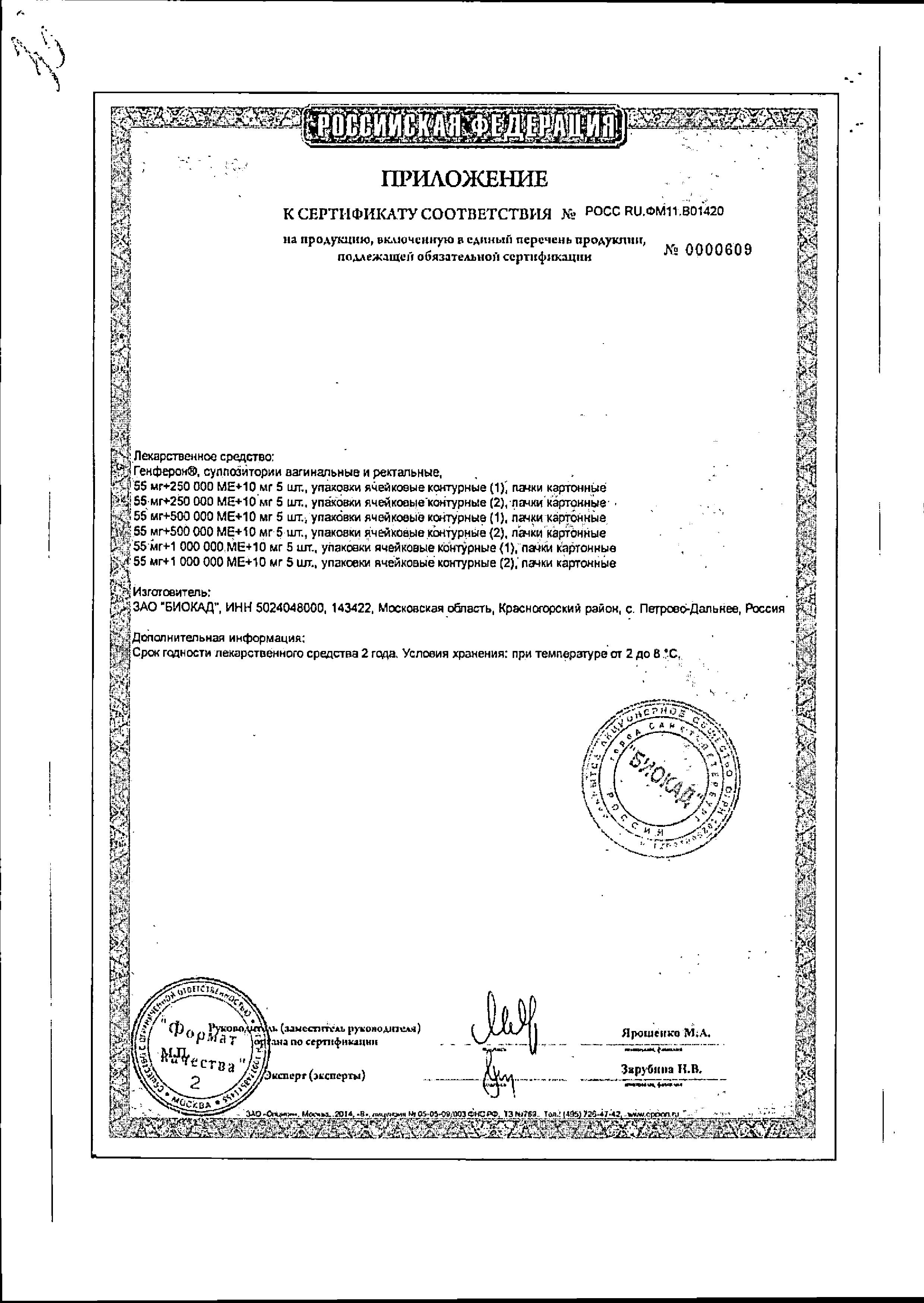 Сертификат на Генферон, суппозитории вагинальные и ректальные 1000000 МЕ+10 мг, 10 шт. Сертификат на Генферон, суппозитории вагинальные и ректальные 1000000 МЕ+10 мг, 10 шт.