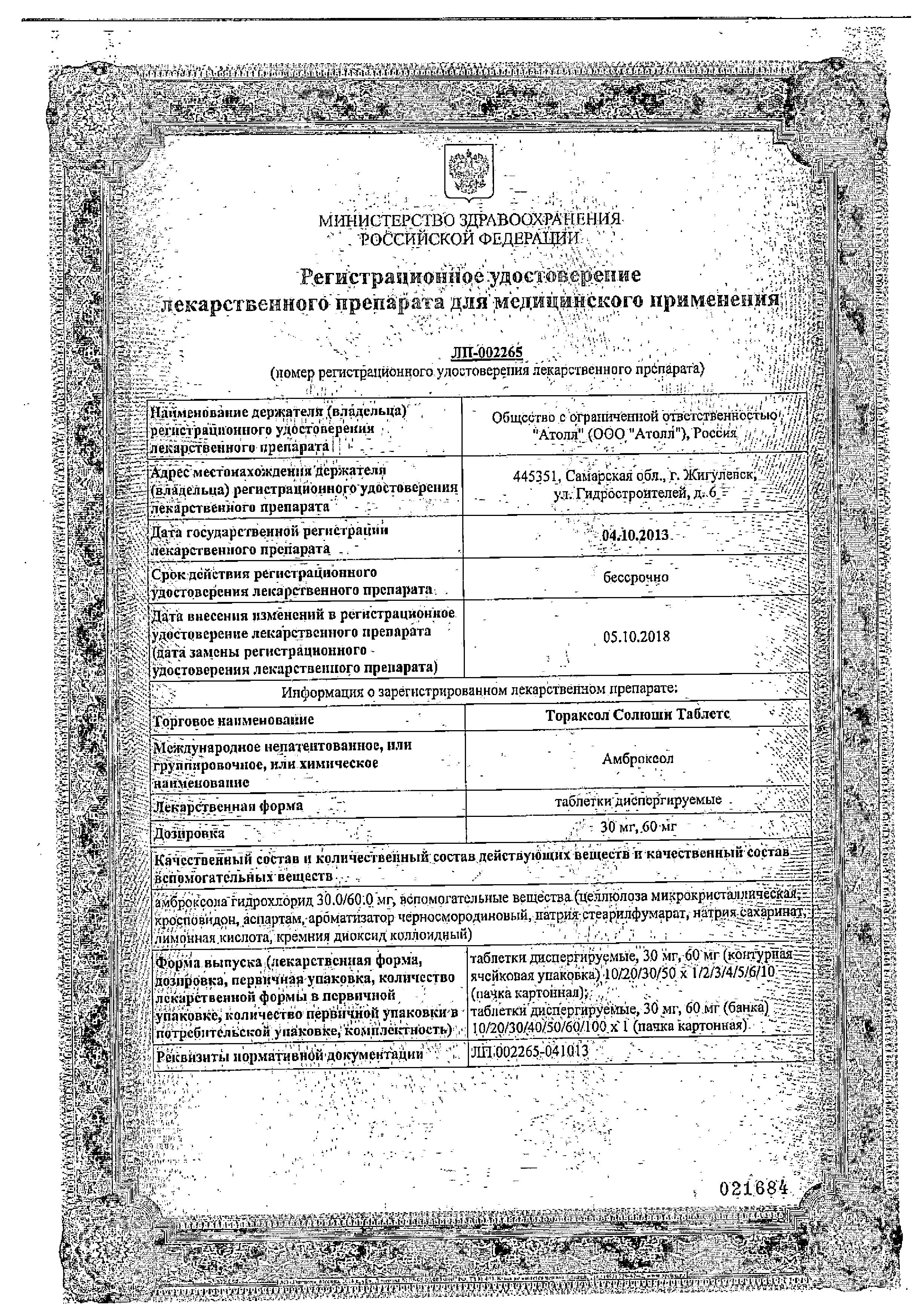 Сертификат на Тораксол Солюшн Таблетс, таблетки растворимые 60 мг, 10 шт.