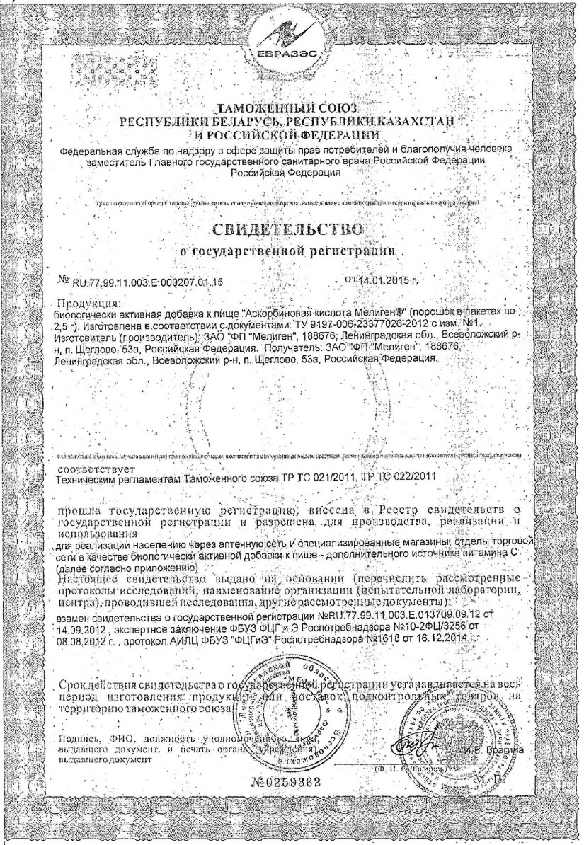 Сертификат Аскорбиновая кислота Мелиген Сертификат Аскорбиновая кислота Мелиген