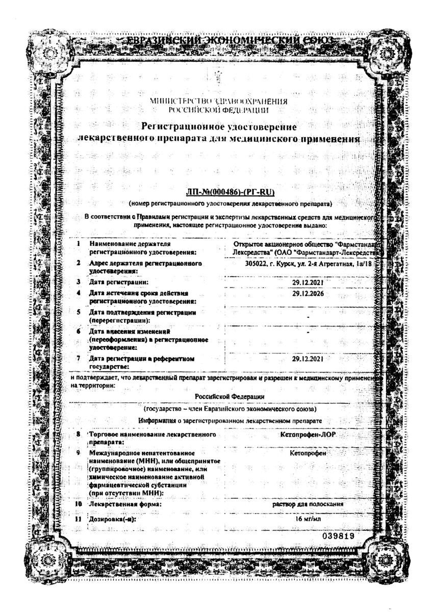 Сертификат на Кетопрофен-Лор, раствор для полоскания 16 мг/мл 200 мл, 1 шт. Сертификат на Кетопрофен-Лор, раствор для полоскания 16 мг/мл 200 мл, 1 шт.