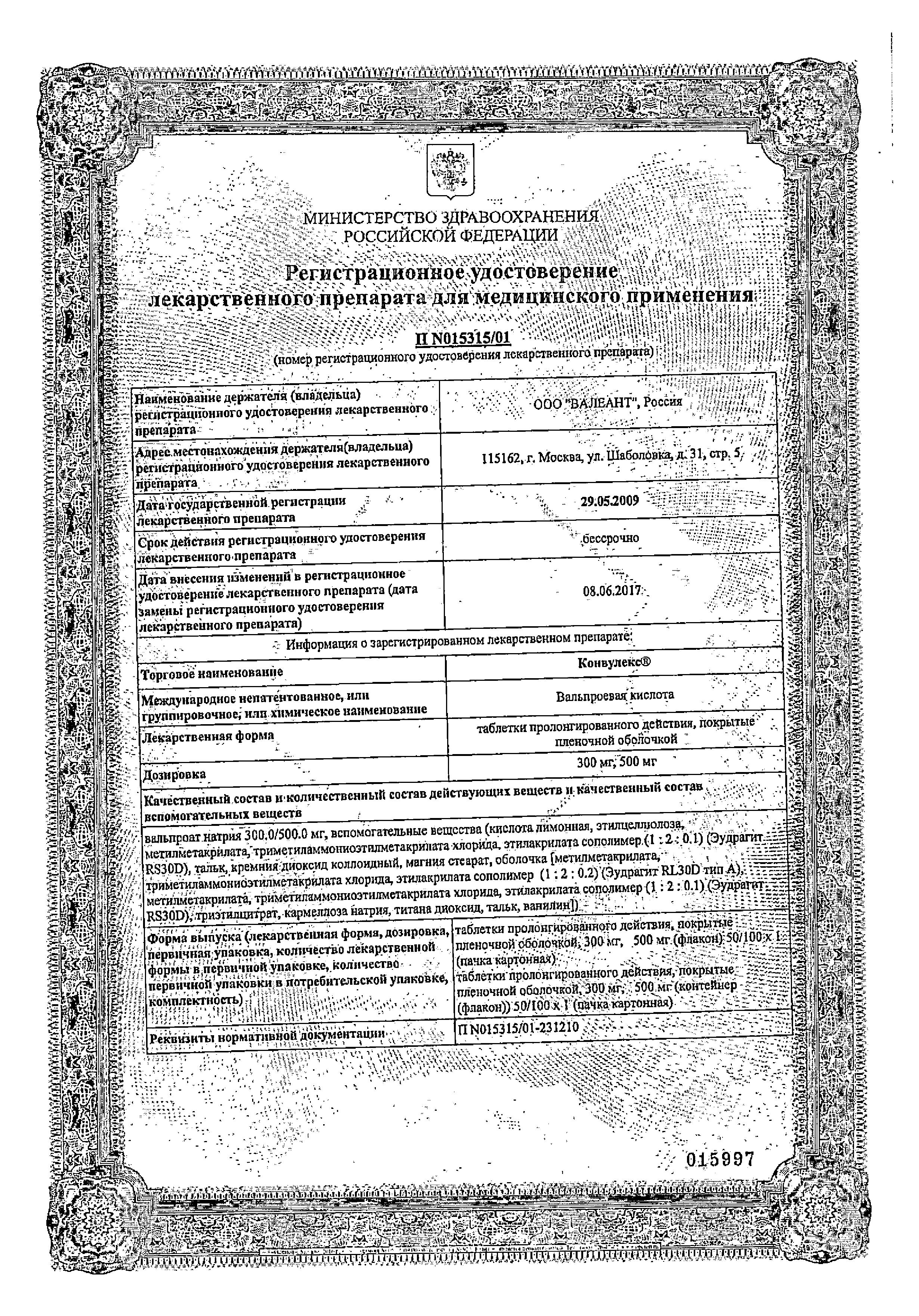Сертификат на Конвулекс, таблетки пролонг. покрытые пленочной оболочкой 300 мг, 50 шт. Сертификат на Конвулекс, таблетки пролонг. покрытые пленочной оболочкой 300 мг, 50 шт.