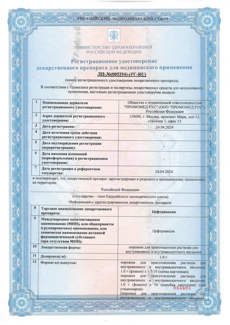 Сертификат Цефтриаксон Сертификат Цефтриаксон