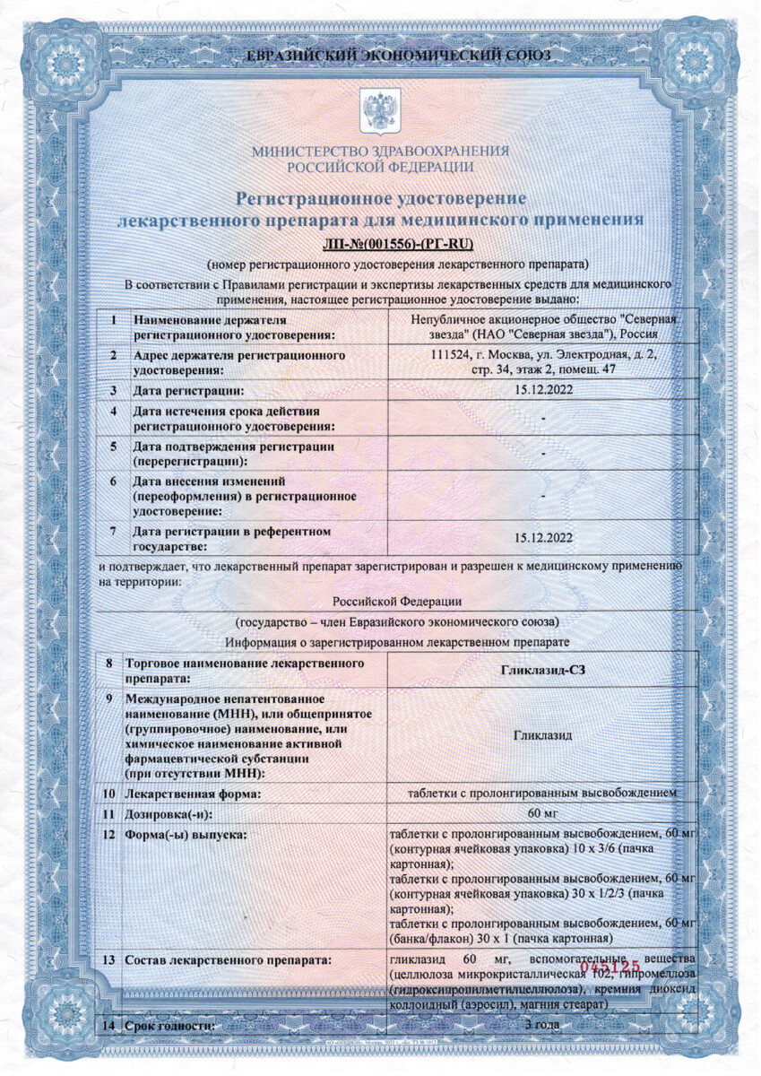 Сертификат на Гликлазид-СЗ, таблетки с пролонгированным высвобождением 60 мг, 30 шт.