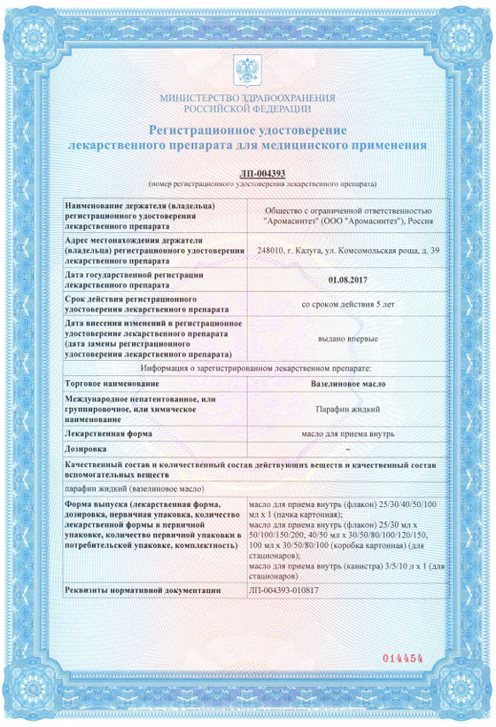 Сертификат Вазелиновое масло Сертификат Вазелиновое масло