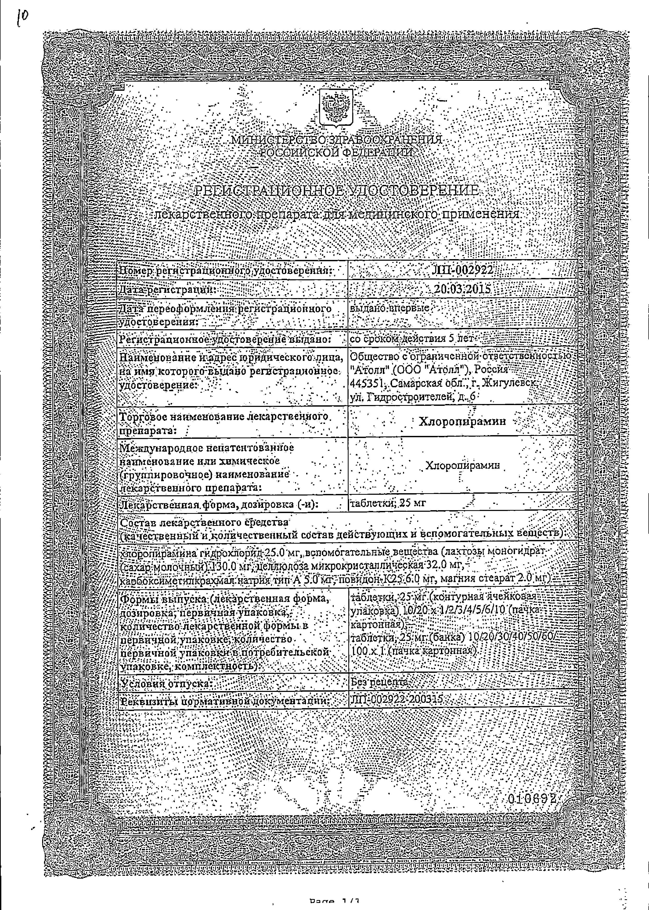 Сертификат Хлоропирамин
