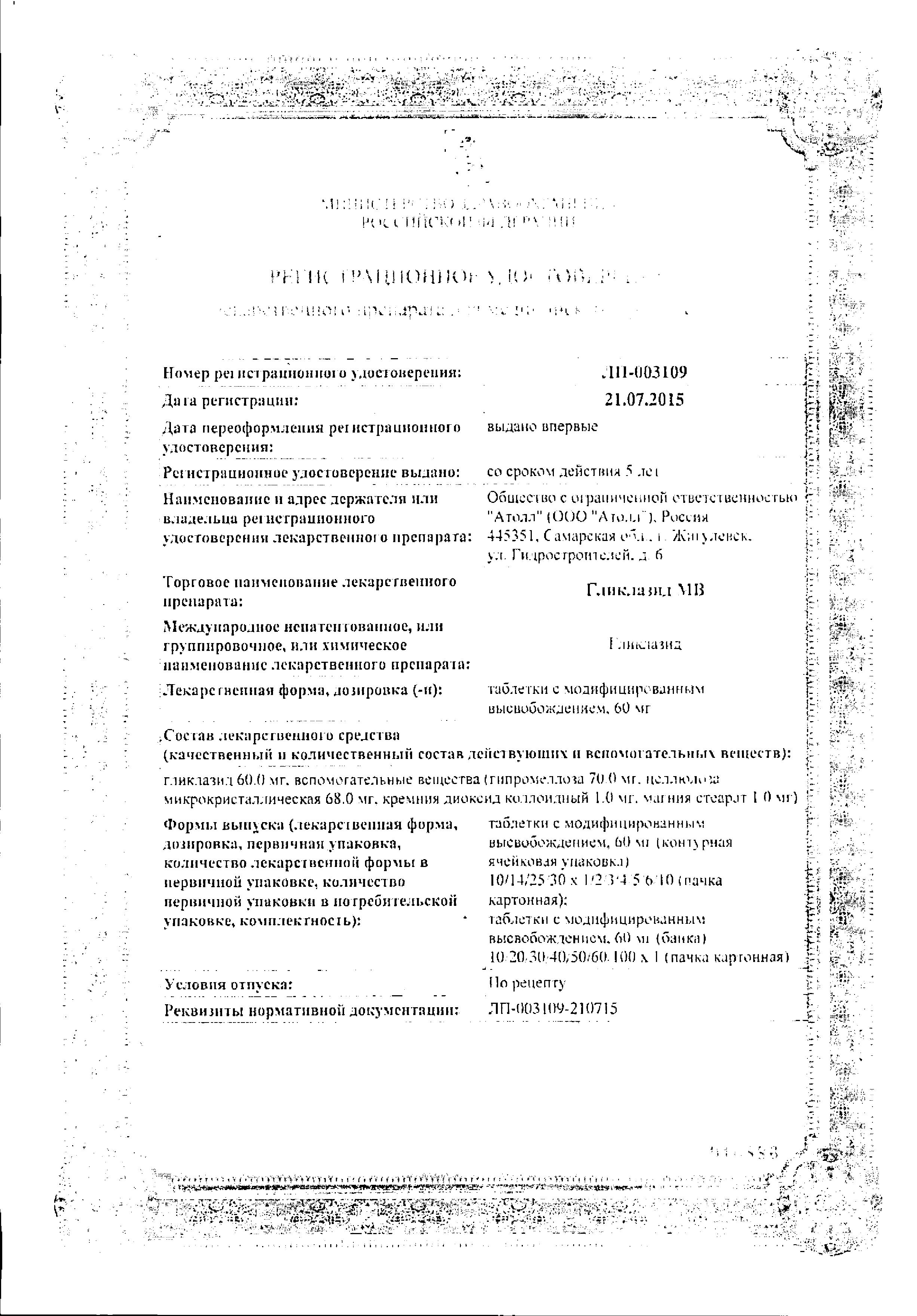 Сертификат на Гликлазид МВ, таблетки с модифицированным высвобождением 60 мг, 30 шт. Сертификат на Гликлазид МВ, таблетки с модифицированным высвобождением 60 мг, 30 шт.