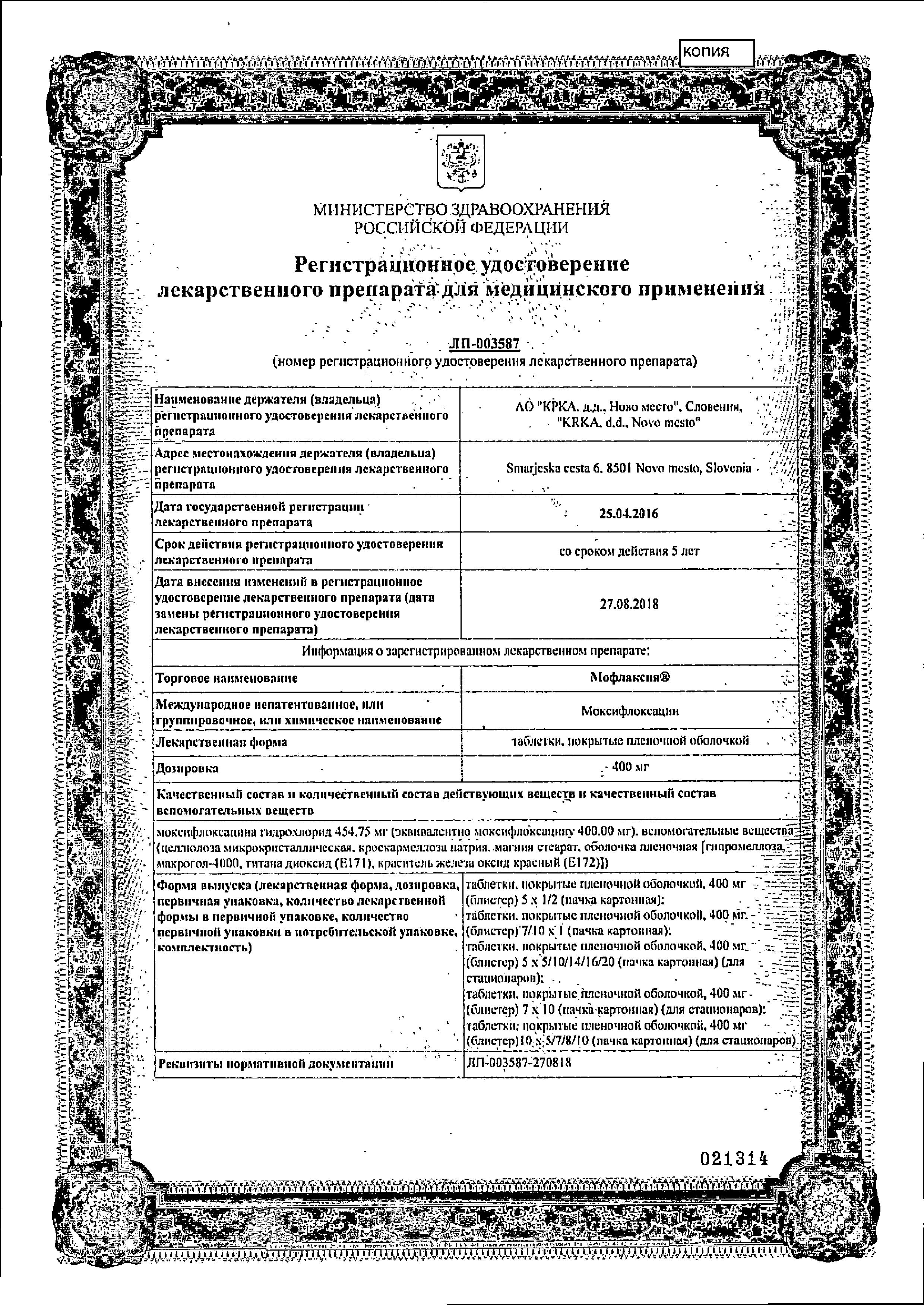 Сертификат Мофлаксия Сертификат Мофлаксия