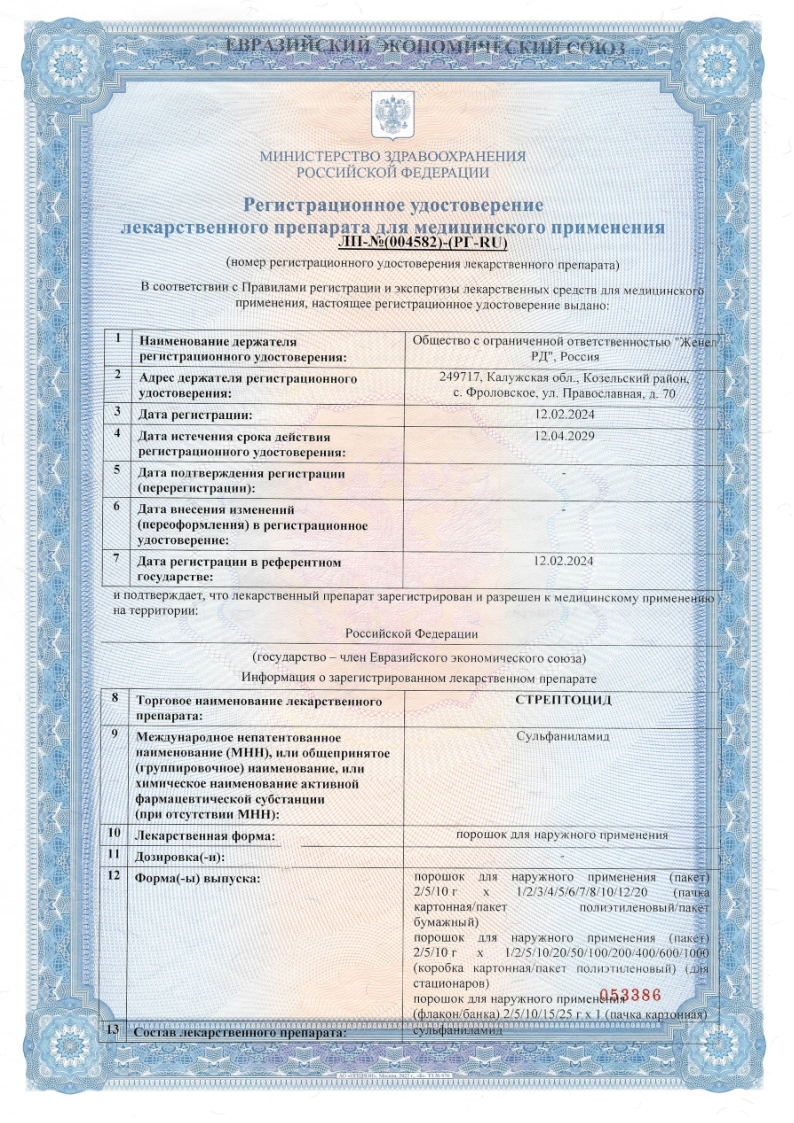 Сертификат на Стрептоцид, порошок для наружного применения саше 2 г, 5 шт. Сертификат на Стрептоцид, порошок для наружного применения саше 2 г, 5 шт.