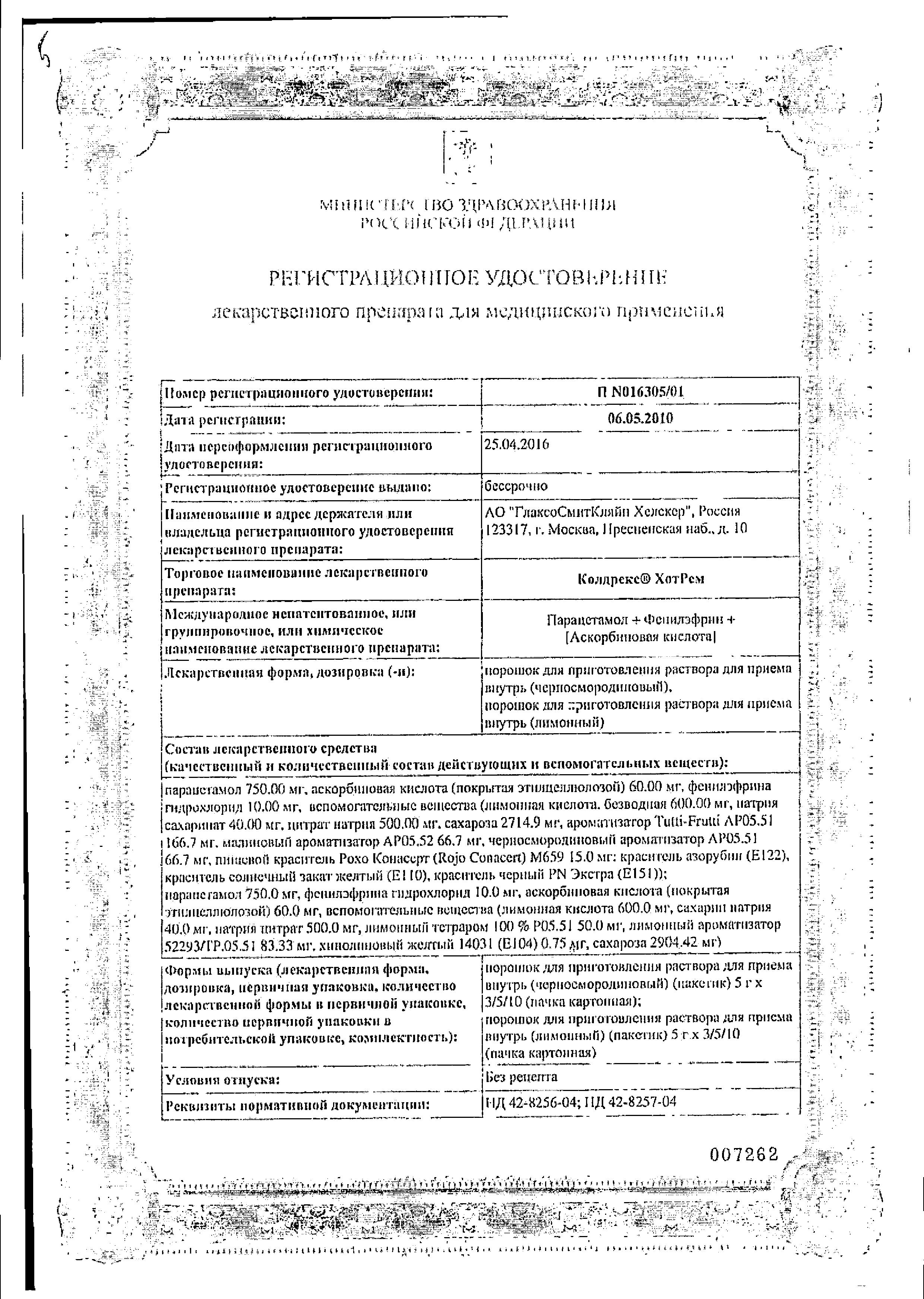 Сертификат Колдрекс Сертификат Колдрекс
