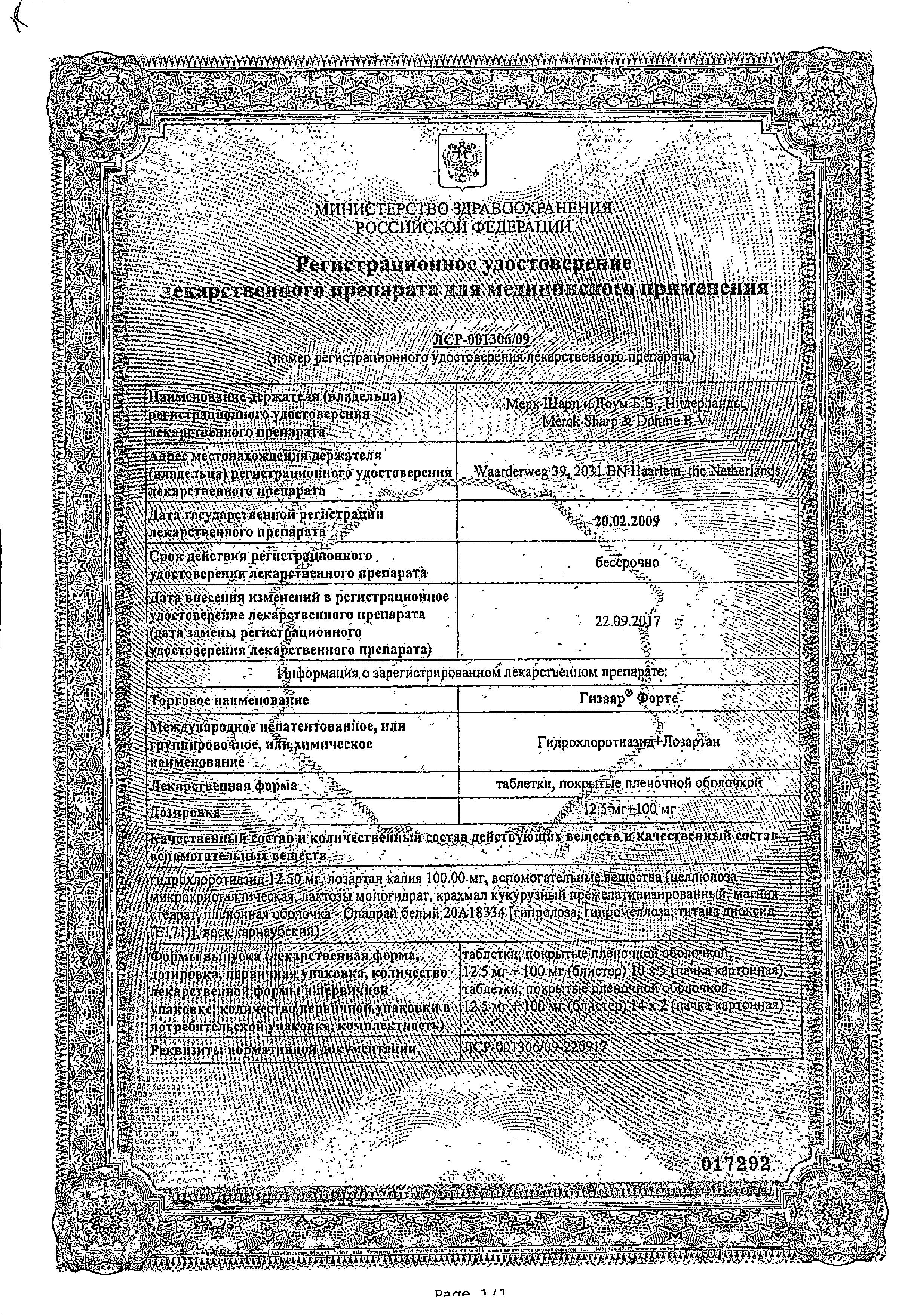 Сертификат на Гизаар Форте, таблетки покрыт. плен. об. 100 мг+12,5 мг, 28 шт. Сертификат на Гизаар Форте, таблетки покрыт. плен. об. 100 мг+12,5 мг, 28 шт.